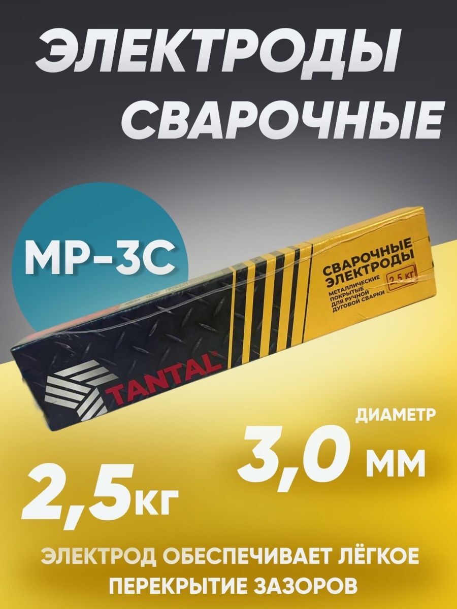 Электроды для сварки 3 мм, сварочные электроды Тантал МР-3С, вес 2.5 кг