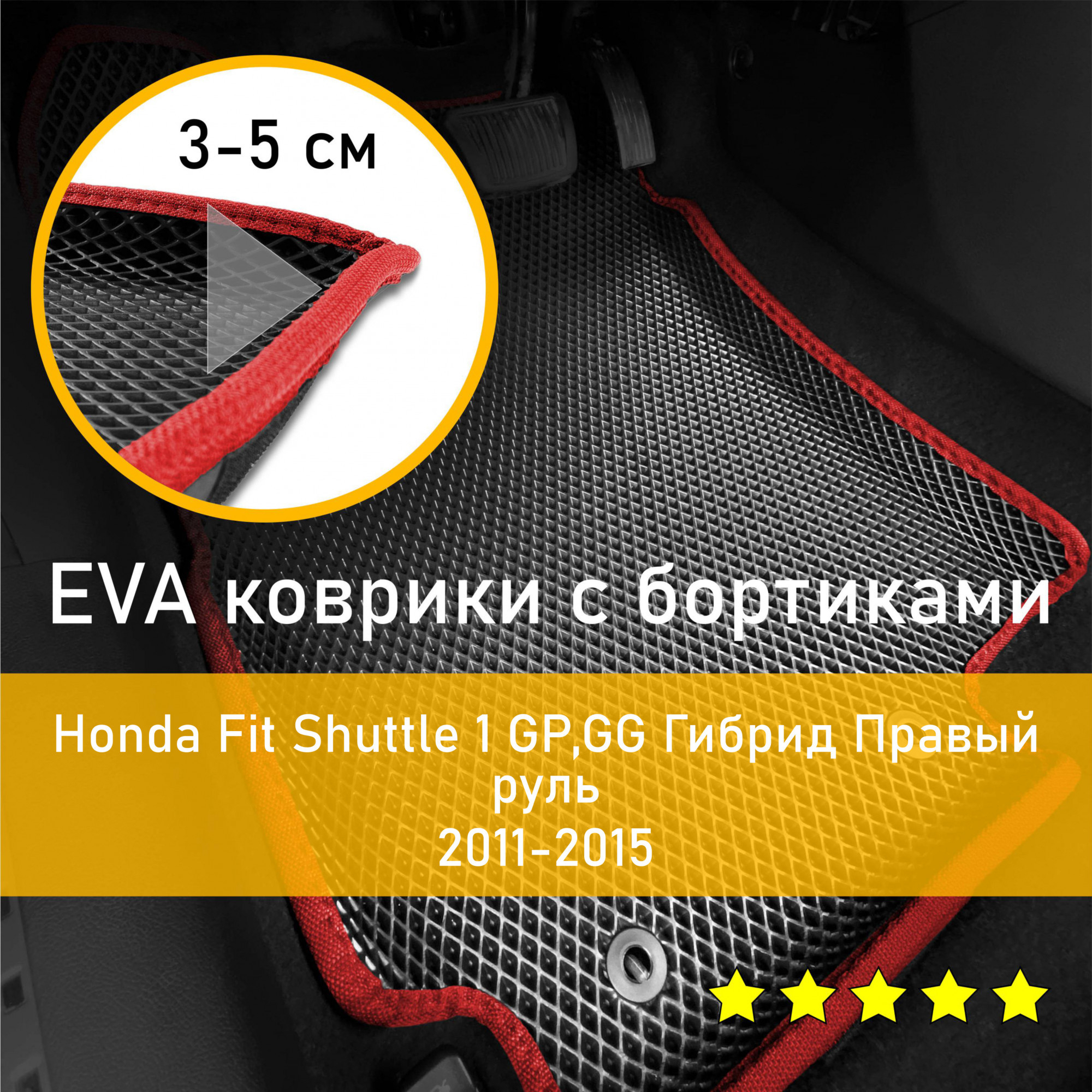 Коврики в салон автомобиля НАНОКОВРИК Honda Fit Shuttle 1 2011-2015 GP,GG  Гибрид Правый руль_бортики_1, цвет красный, черный - купить по выгодной  цене в интернет-магазине OZON (666620846)