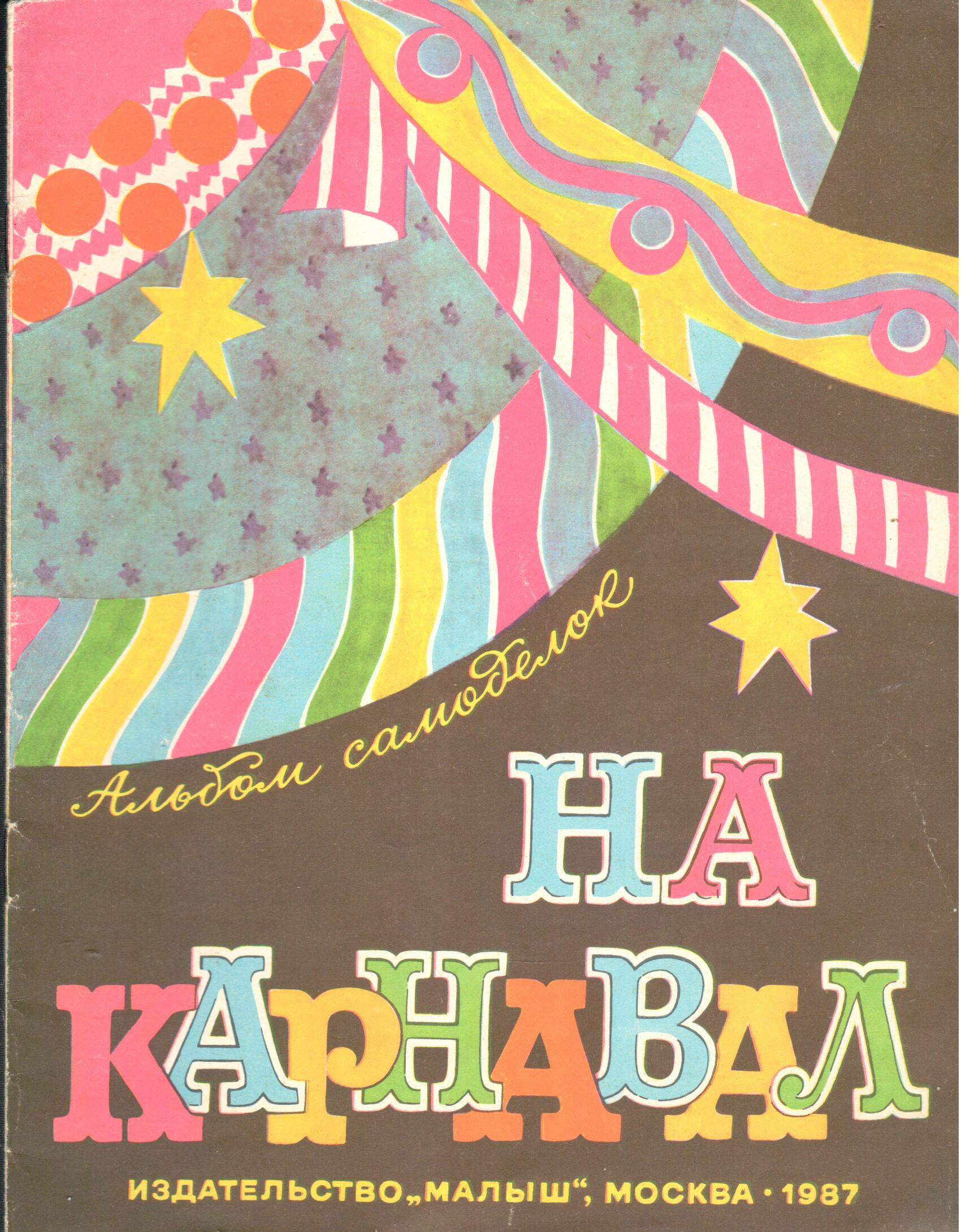 Карнавал автор