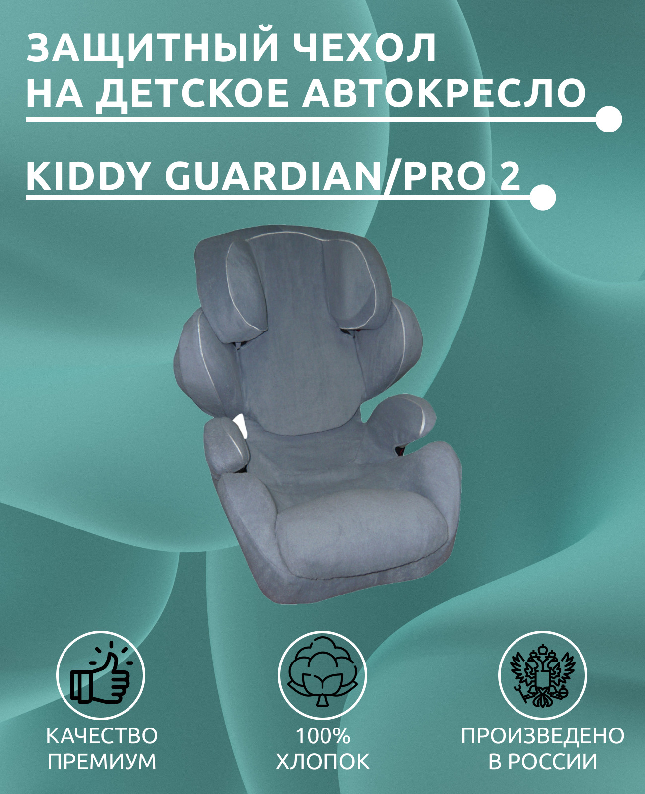 Lux cover. Автокресло Kiddy Guardian Pro. Автокресло Kiddy Guardian Pro 2 для группы 3. Автокресло Kiddy Guardian Pro 3. Чехол Люкс кавер.