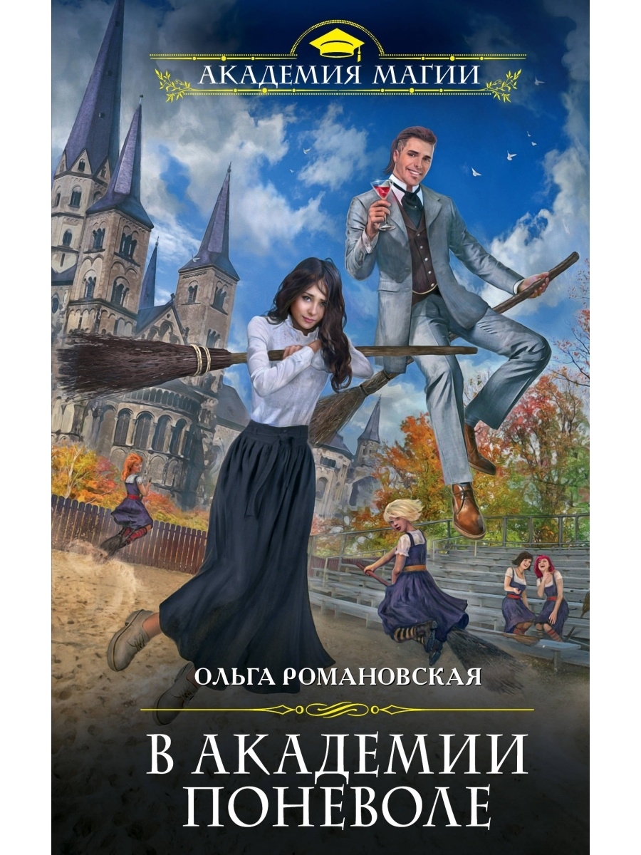 Книга &quot;Романовская О.. В <b>академии</b> поневоле&quot; - купить книгу ISBN 9...