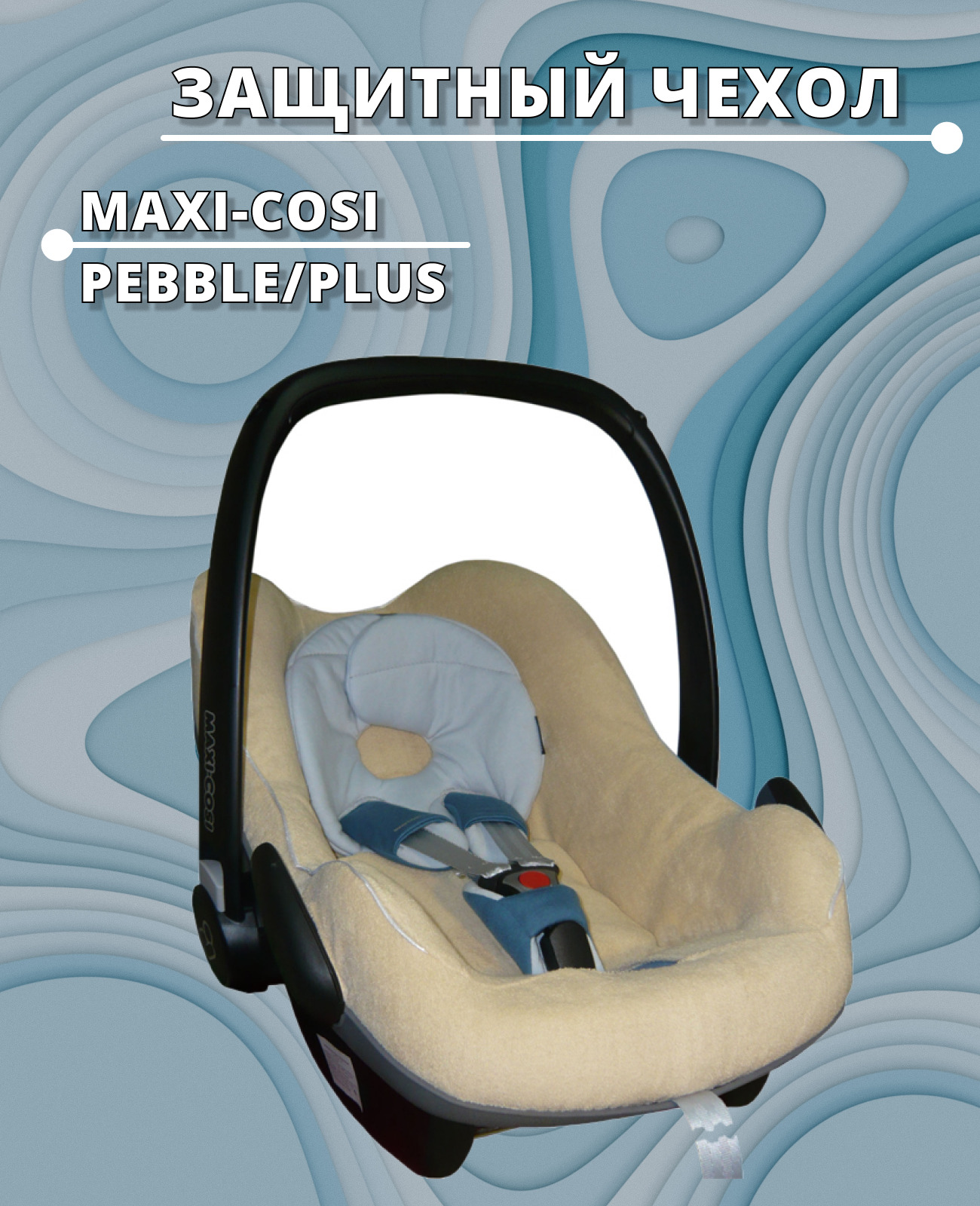 Чехол для кресла maxi cosi