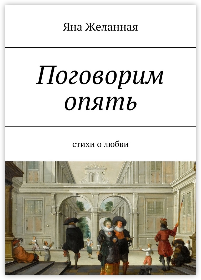 Опять книга. Книга поговорим о любви. Яна Солякова стихи. Яна стих. Книга Джана стихи читать.