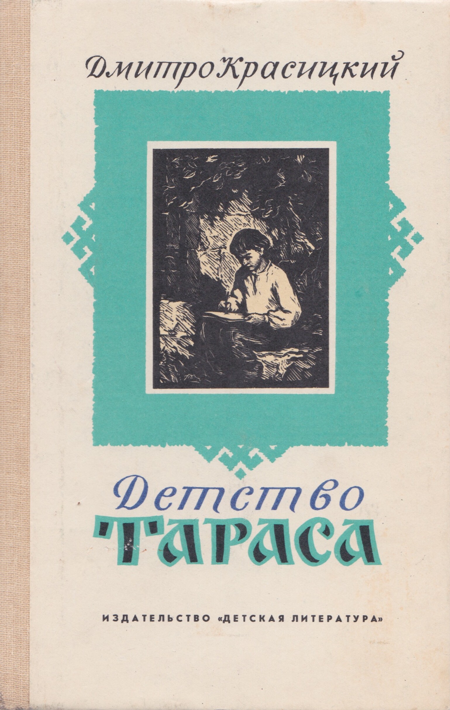 Отзыв детство. Детство Тараса. Дмитрий Красицкий детство Тараса. Читать про детство Тараса Шевченко Художественные книги. Детство дедушки Тараса книга.