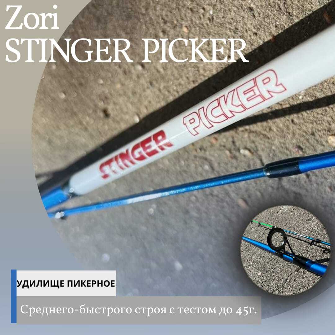 Удилищепикерное,Двухколенныйпикерсредне-быстрогострояZORISTINGERPICKERtest15-45g2.7m.