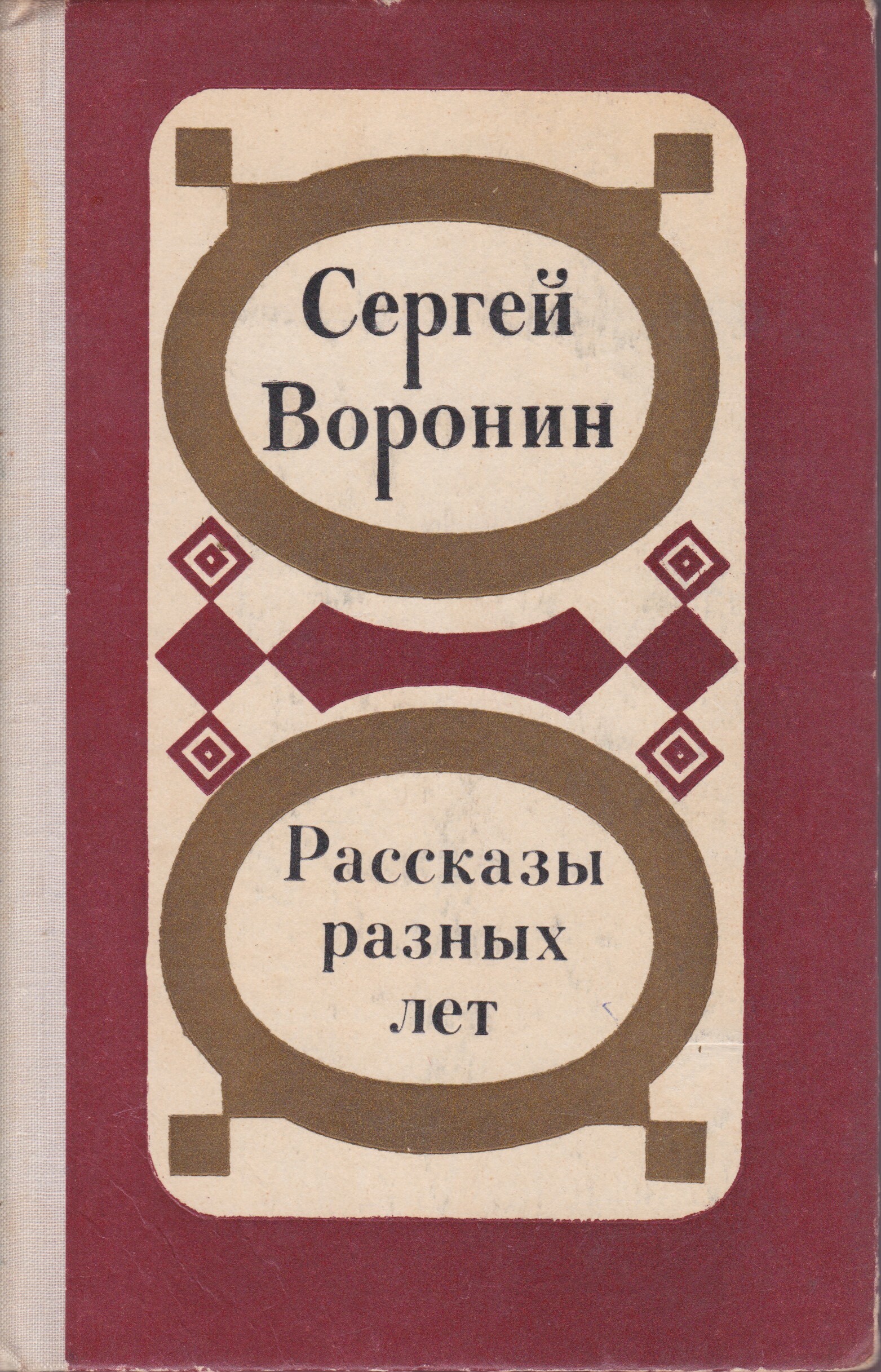 Читать разные истории. Сергей Воронин рассказы. Воронин Сергей Алексеевич книги. Сергей Воронин писатель рассказы. Воронин Сергей история.