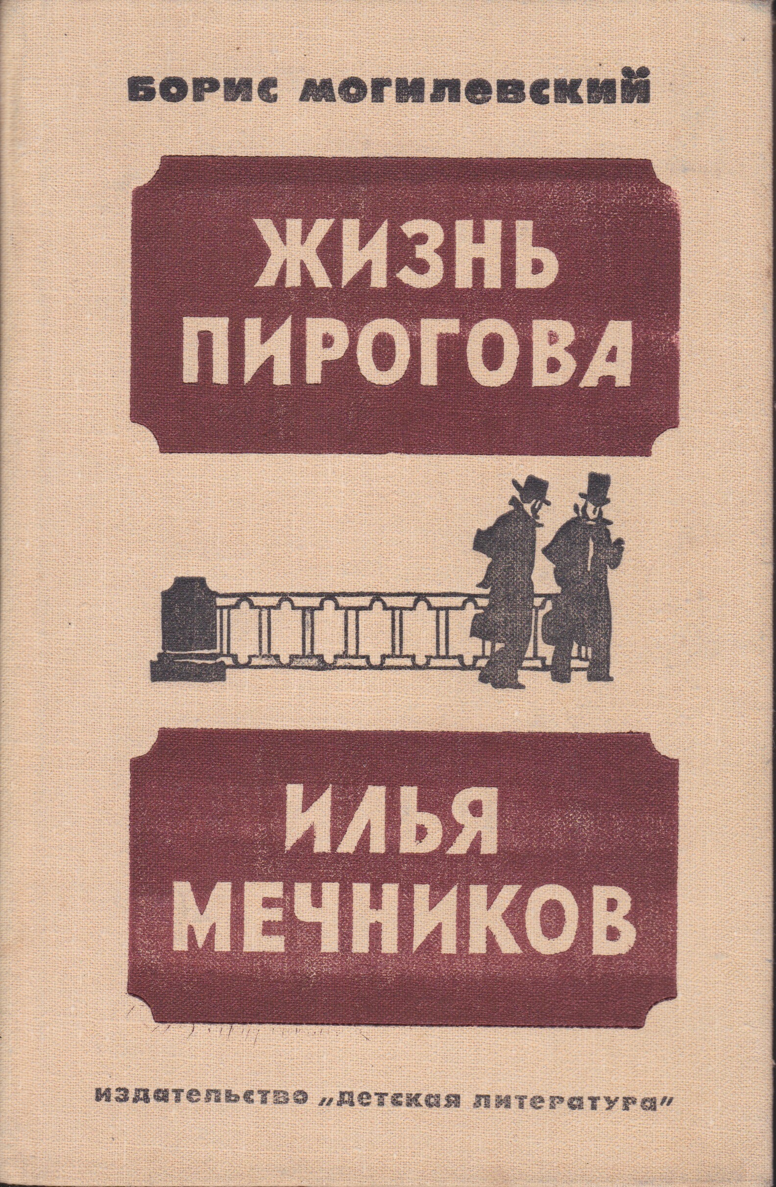 Жизнь б. Могилевский жизнь Пирогова. Борис Могилевский. Бори́с Льво́вич Могилевский. Мечников и пирогов.