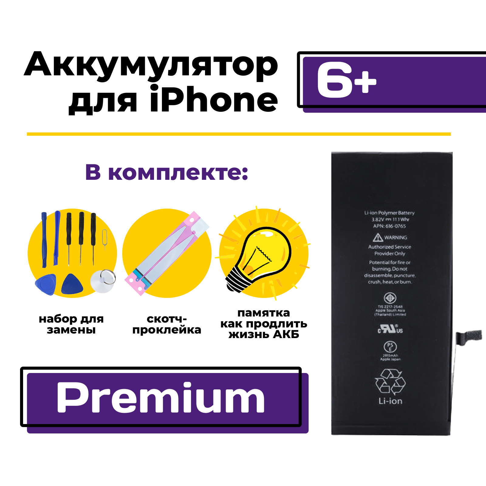 Аккумулятор для Apple iPhone 6 Plus Premium, 2915 мАч (Айфон 6 Плюс / A1522  / A1524 / A1593) + набор для замены АКБ - купить с доставкой по выгодным  ценам в интернет-магазине OZON (214309483)