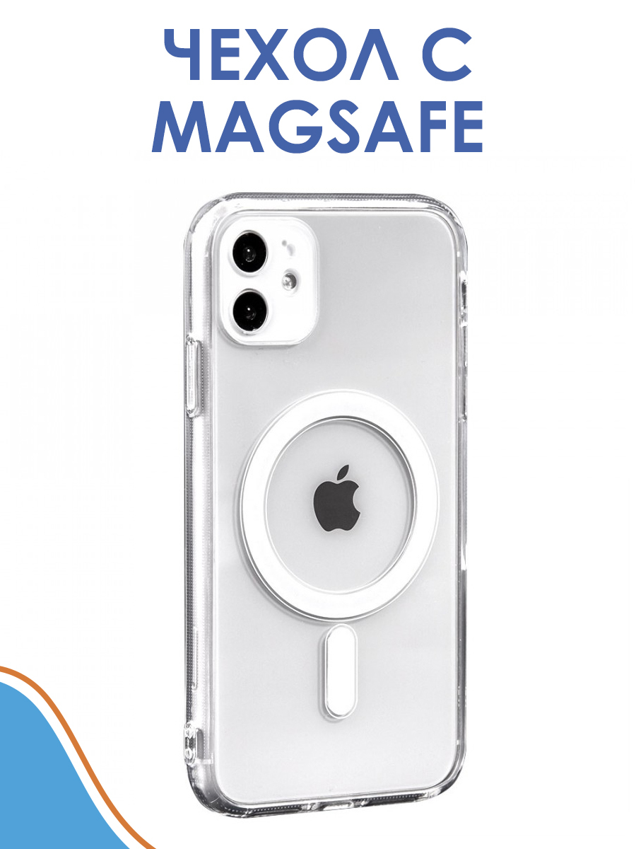 Прозрачный чехол MagSafe для iPhone 11 (совместимый) - купить с доставкой  по выгодным ценам в интернет-магазине OZON (561214824)