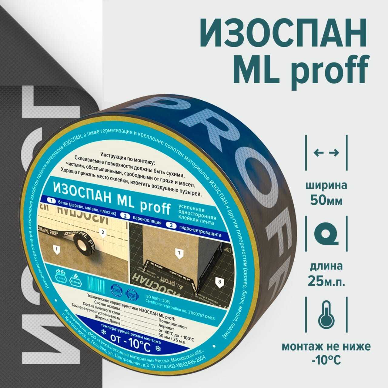 Монтажная лента Изоспан ML proff 50 мм х 25 м.п. усиленная акриловая клейкая, скотч для пароизоляции