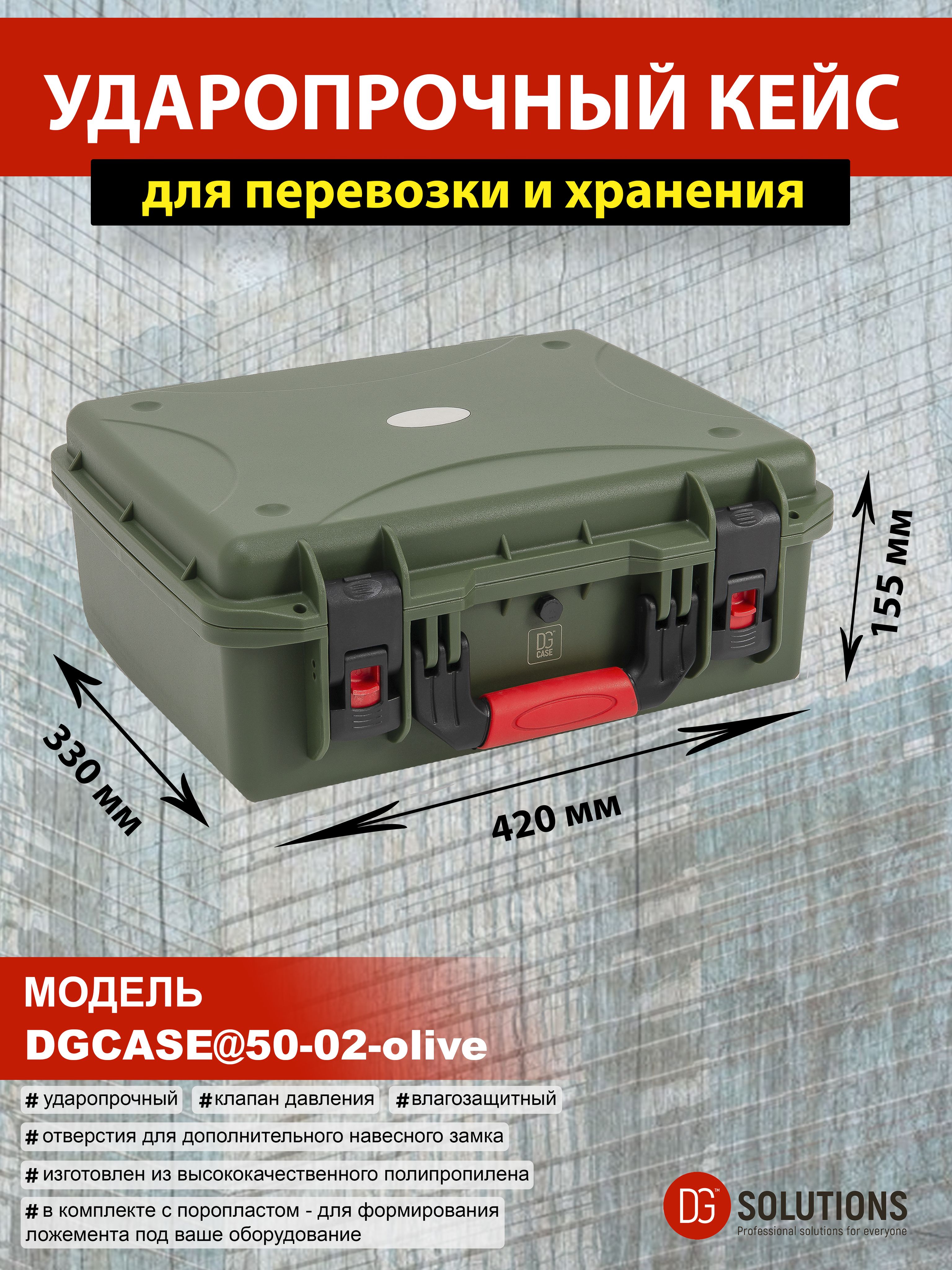 DGCASE@50-02-olive Кейс защитный ударопрочный IP67 (внутр. размер: 390*265*130)