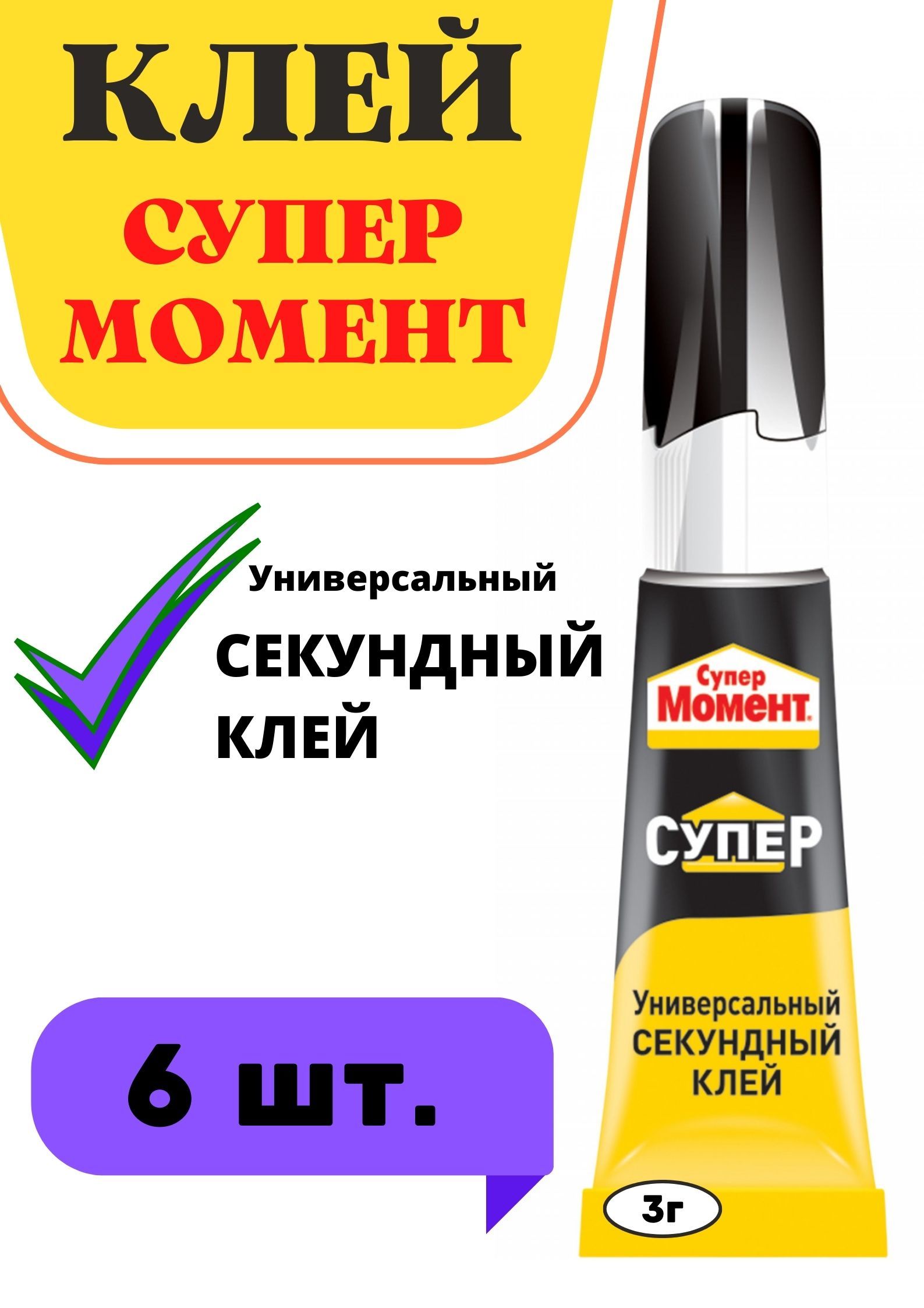 Купить Клей Супер Момент Секундный