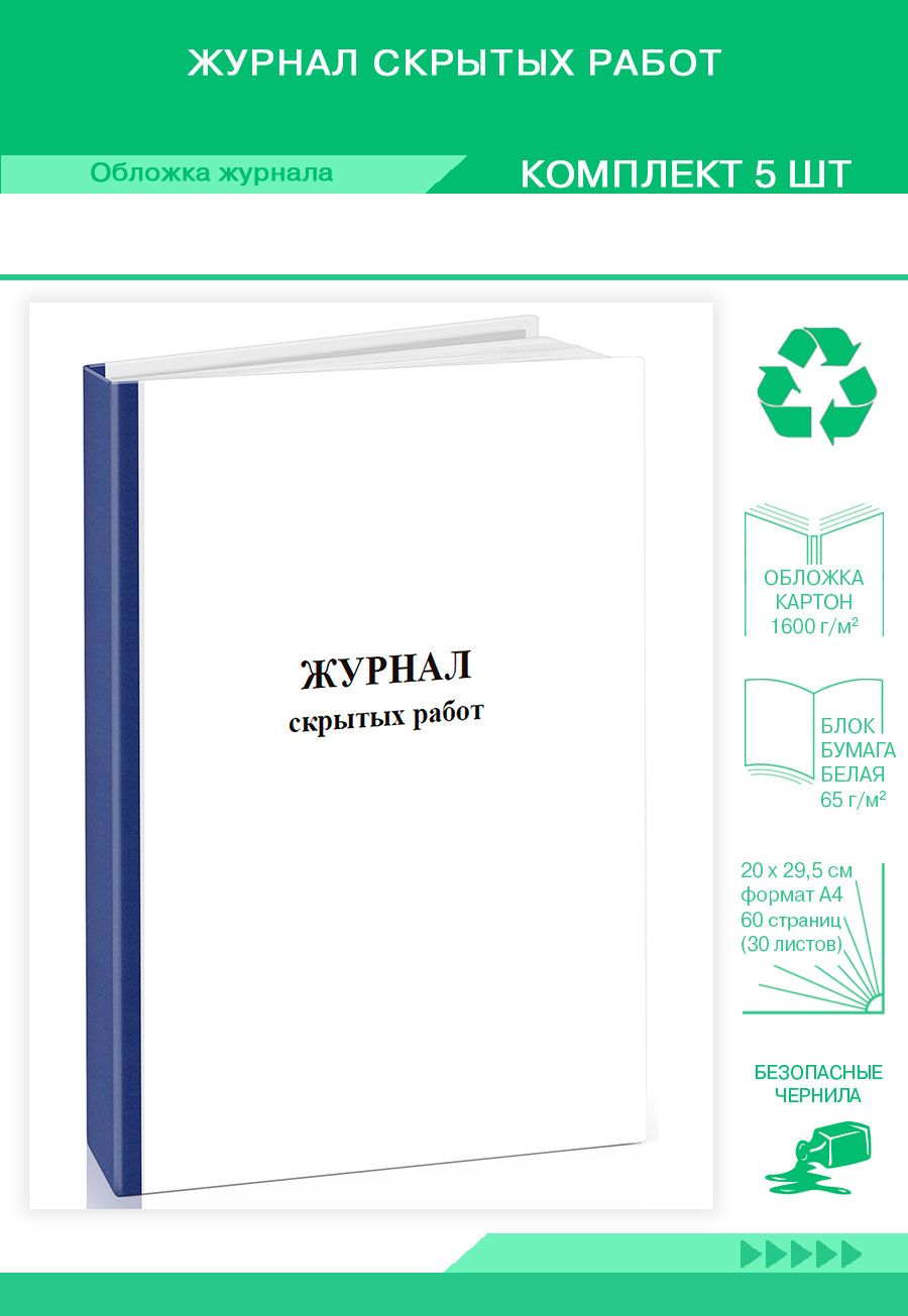 Книга учета Журнал скрытых работ. 60 страниц. Твердый переплет. Комплект 5  журналов - купить с доставкой по выгодным ценам в интернет-магазине OZON  (1198888964)