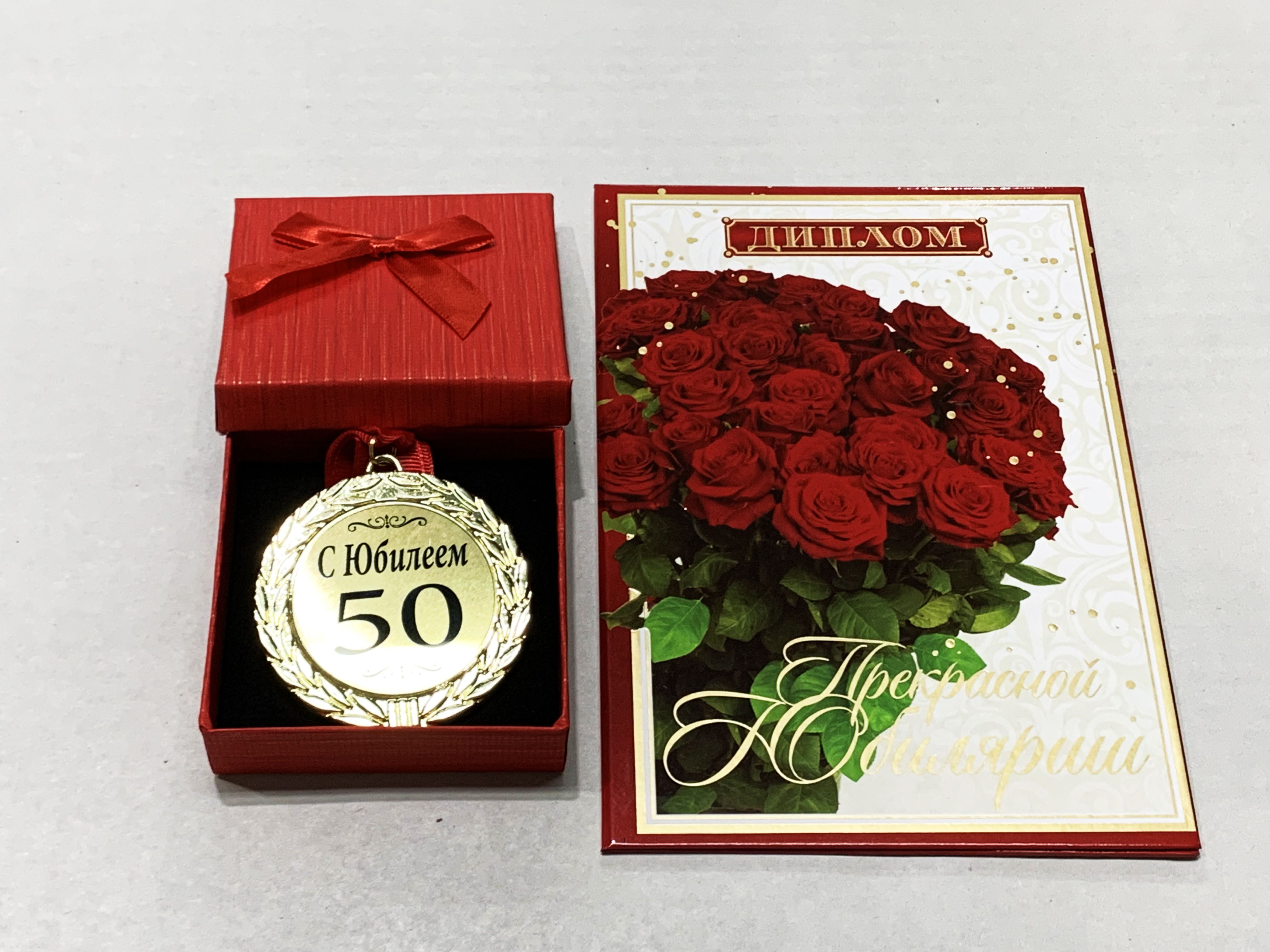 Диплом с юбилеем 50 лет женщине