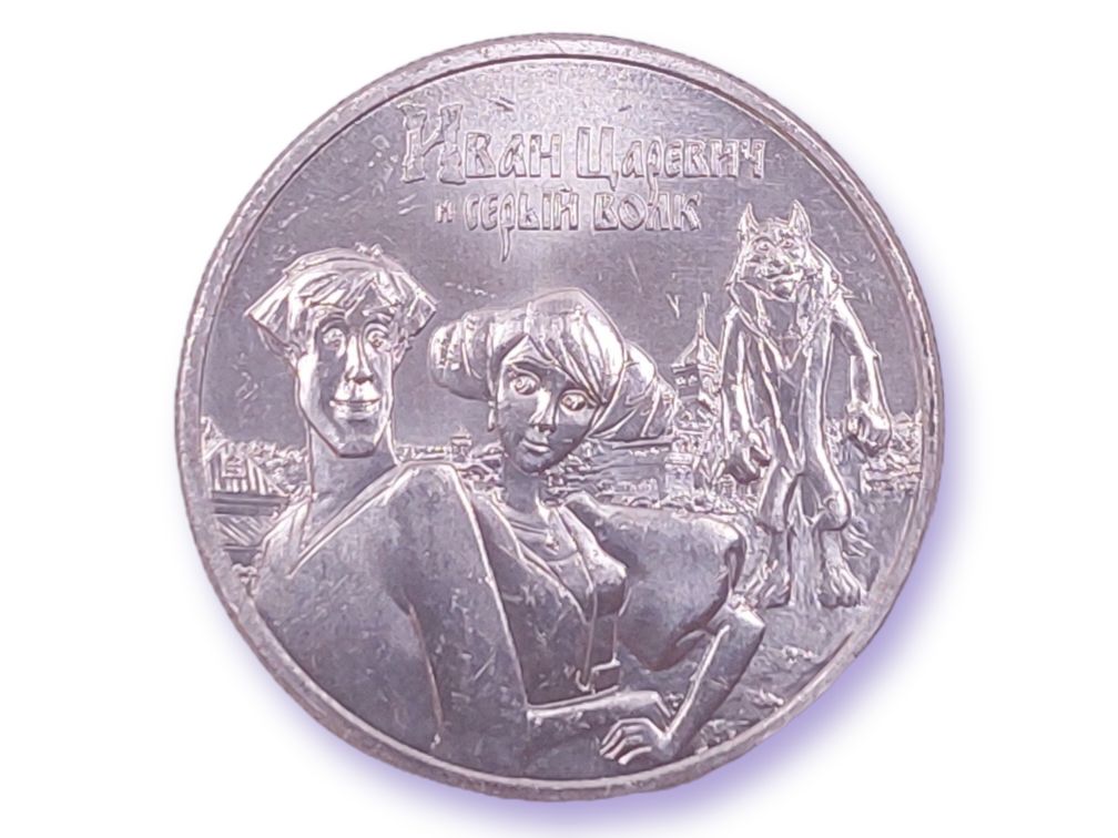 Монета серый волк 25 рублей. 1 рубль ивана 3
