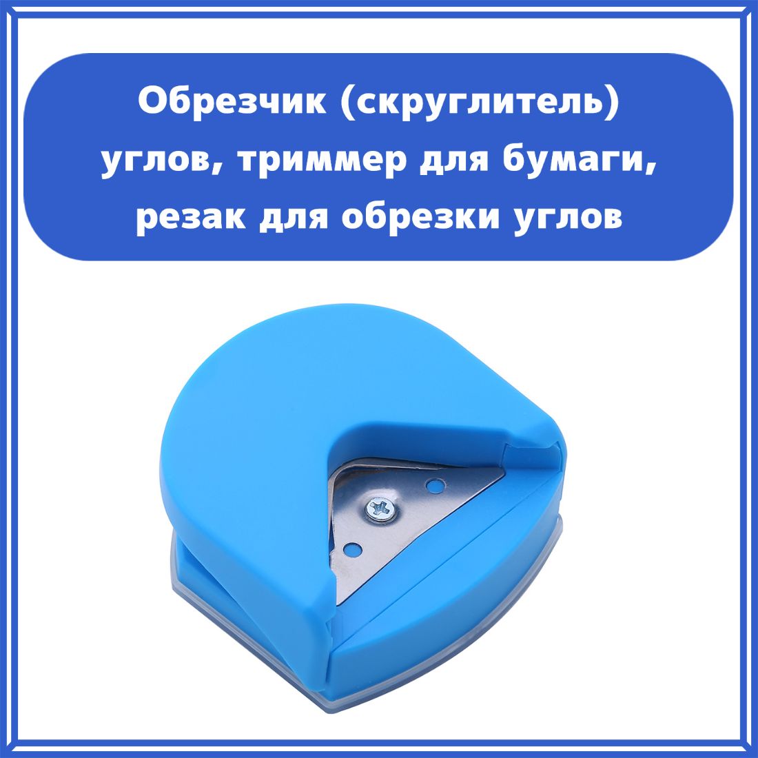 Обрезка Углов Бумаги – купить в интернет-магазине OZON по низкой цене
