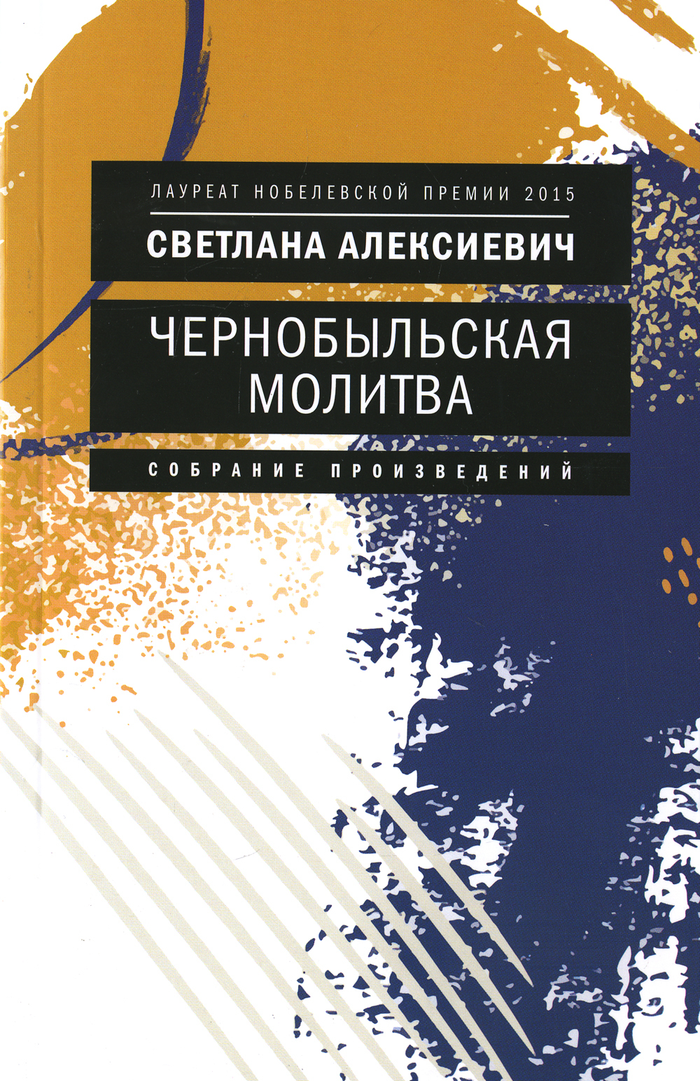 Чернобыльская молитва. Хроника будущего — Светлана Алексиевич