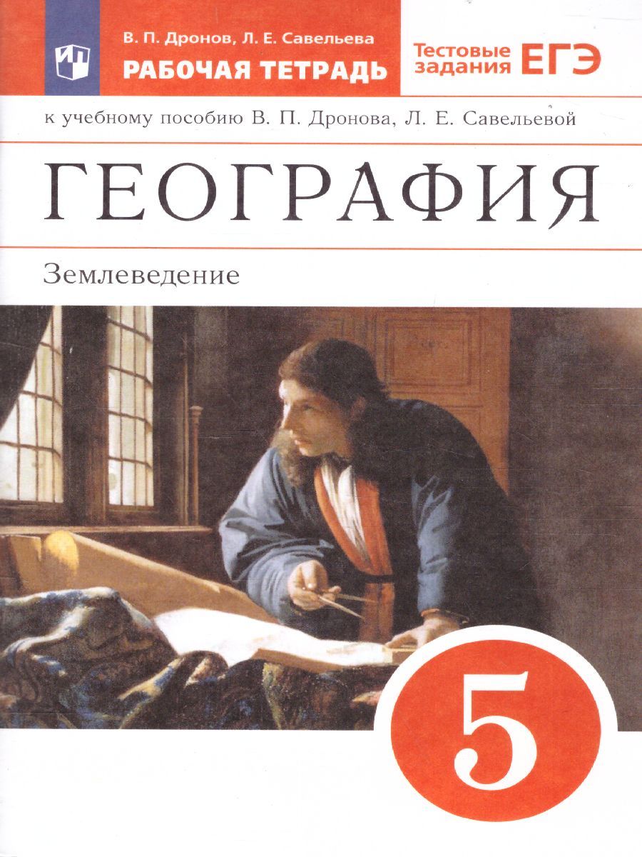 География е. География землеведение. География землеведение в.п дронов. География 5 класс. География 6 класс атлас дронов Савельева.