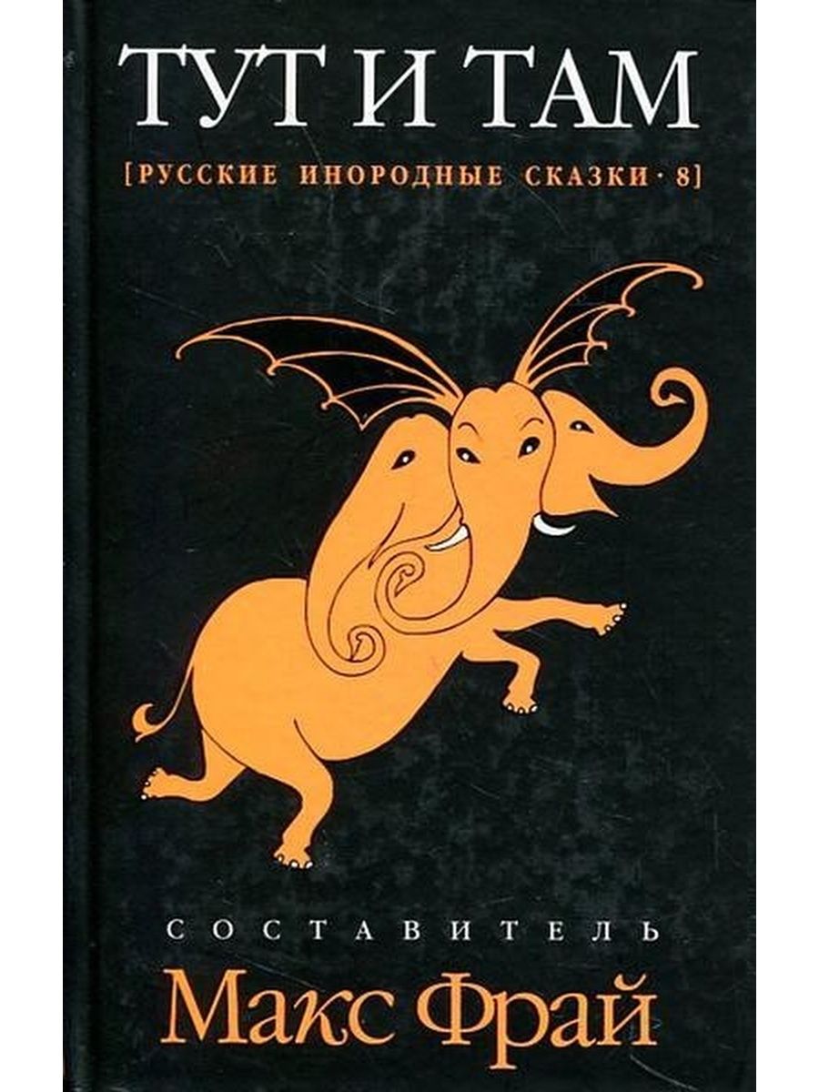 Сказка макс фрай. Русские инородные сказки - 2 Макс Фрай обложка книги. Книга русских инородных сказок Макс Фрай обложка книги. Рускиеинородныесказки. Макс Фрай русские инородные сказки.