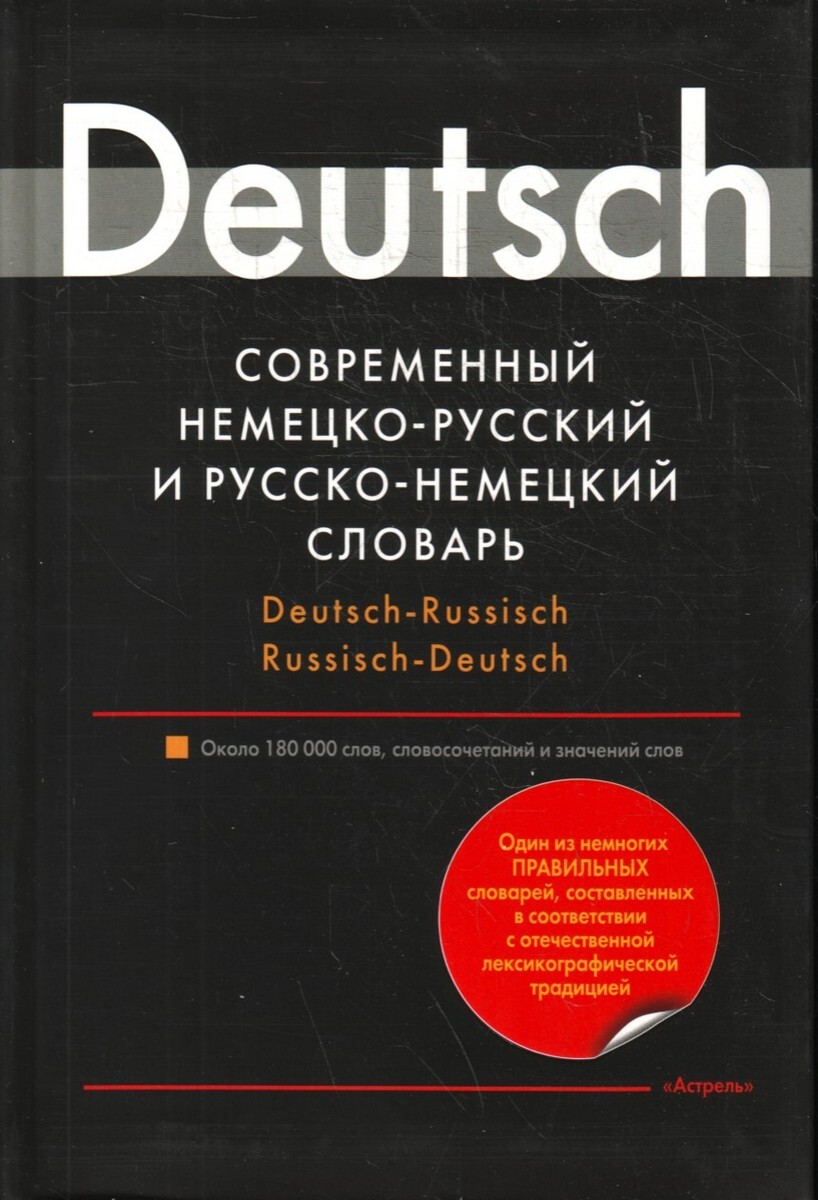 Немецкий словарь. Словарь немецкого языка. Немецкий русский словарь. Словарь по немецкому. Русско немецкий словарь.