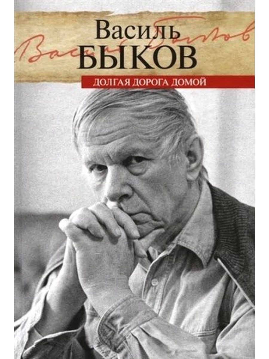 Быков В. / Долгая дорога домой - купить с доставкой по выгодным ценам в  интернет-магазине OZON (686567550)