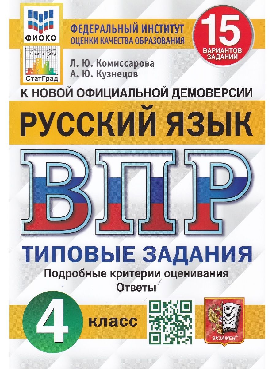 Русский язык. 4 класс. Всероссийская проверочная работа. Типовые задания.  15 вариантов заданий | Комиссарова Л. Ю. - купить с доставкой по выгодным  ценам в интернет-магазине OZON (596591375)