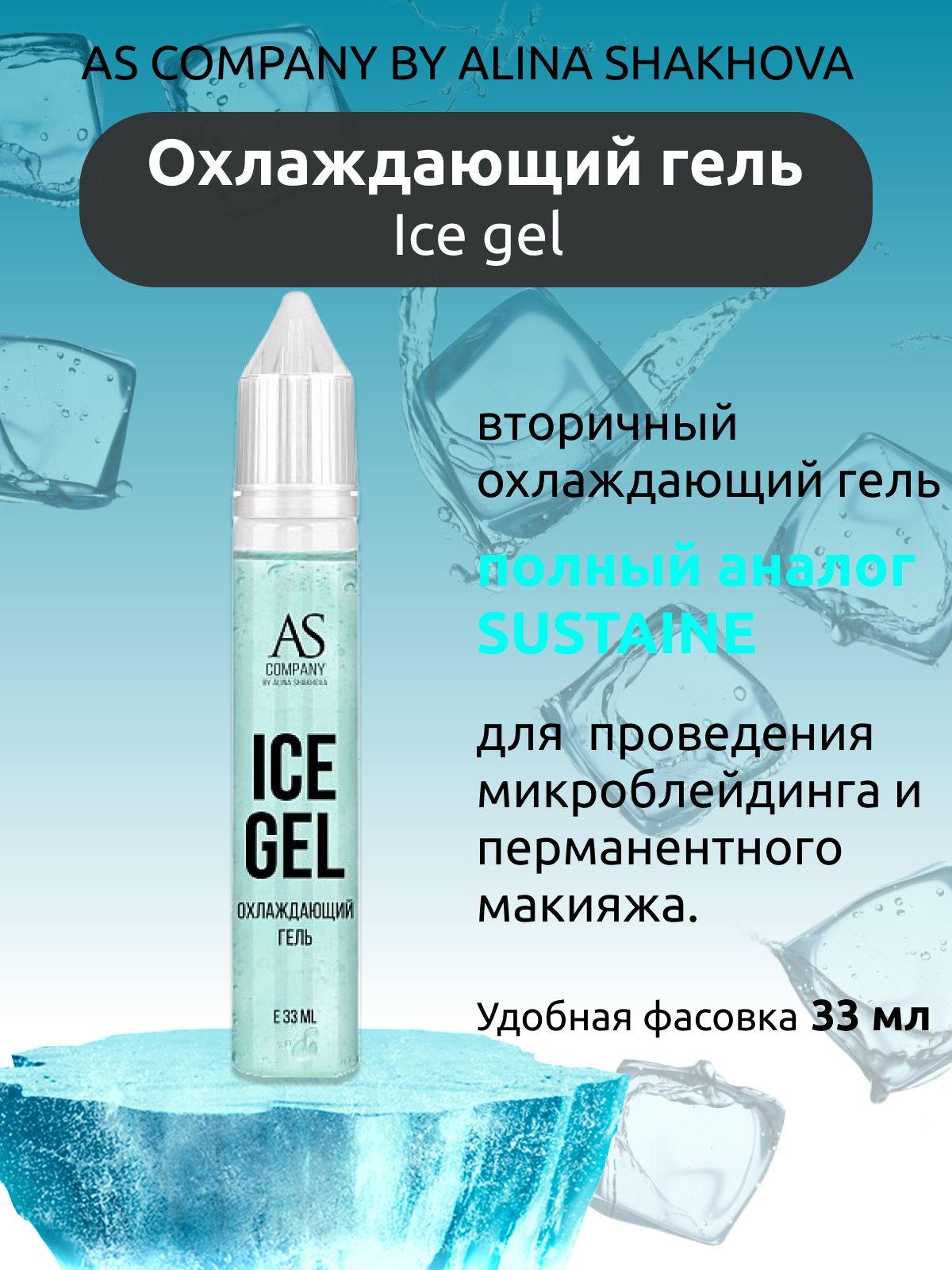 Комбалгин айс гель инструкция. Охлаждающий гель Ice Gel (no Lidocaine)15 мл as-Company™. Комбалгин айс гель. As Company by Alina Shakhova охлаждающий гель Ice Gel Green as Company, 15 мл.