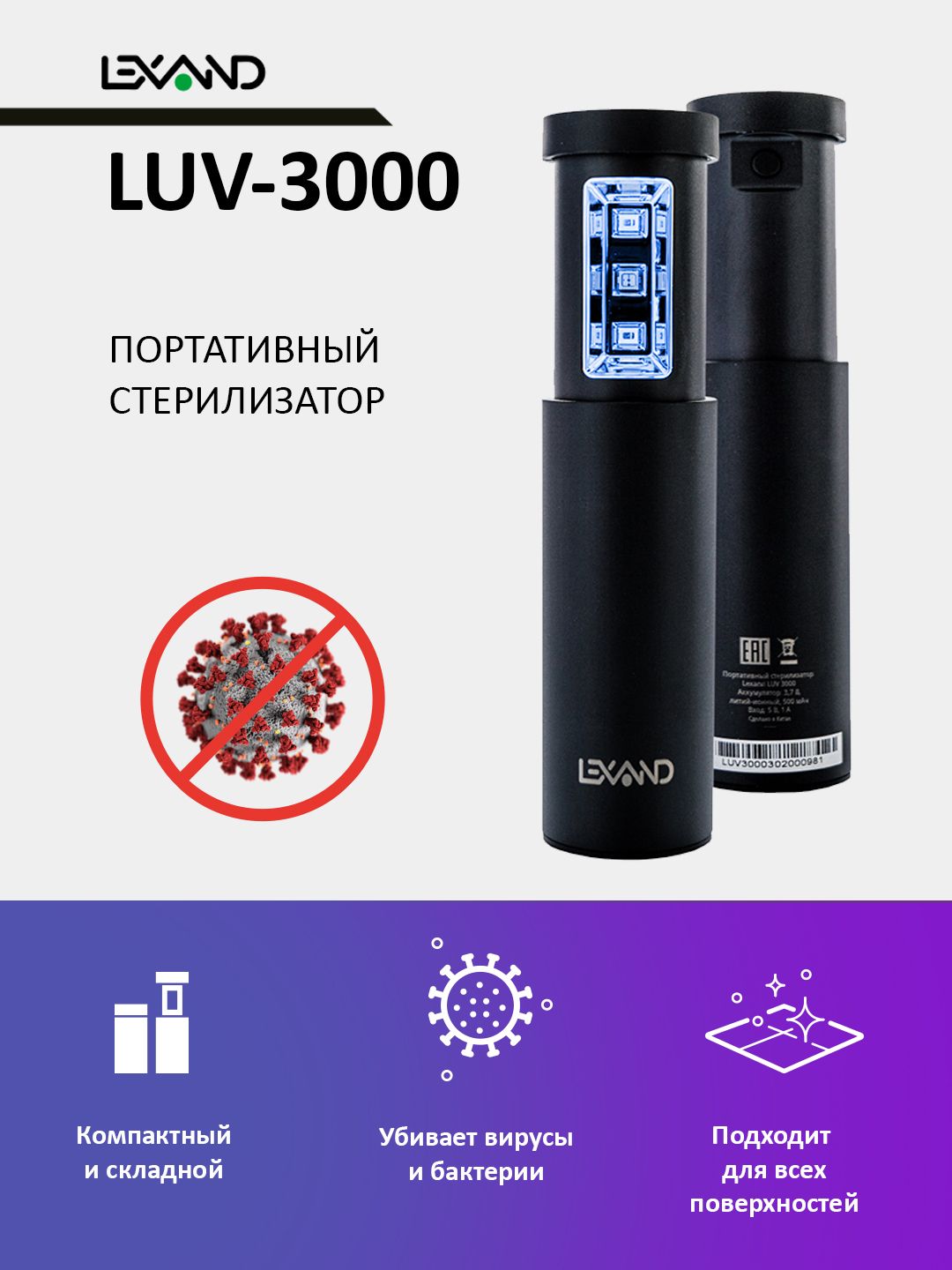 Беспроводной ультрафиолетовый стерилизатор LEXAND LUV 3000