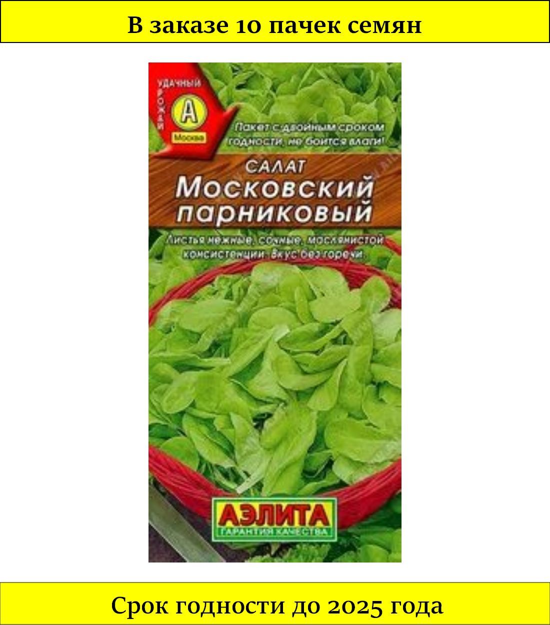 Сорт салата московский парниковый. Салат Московский парниковый. Салат Московский семена.