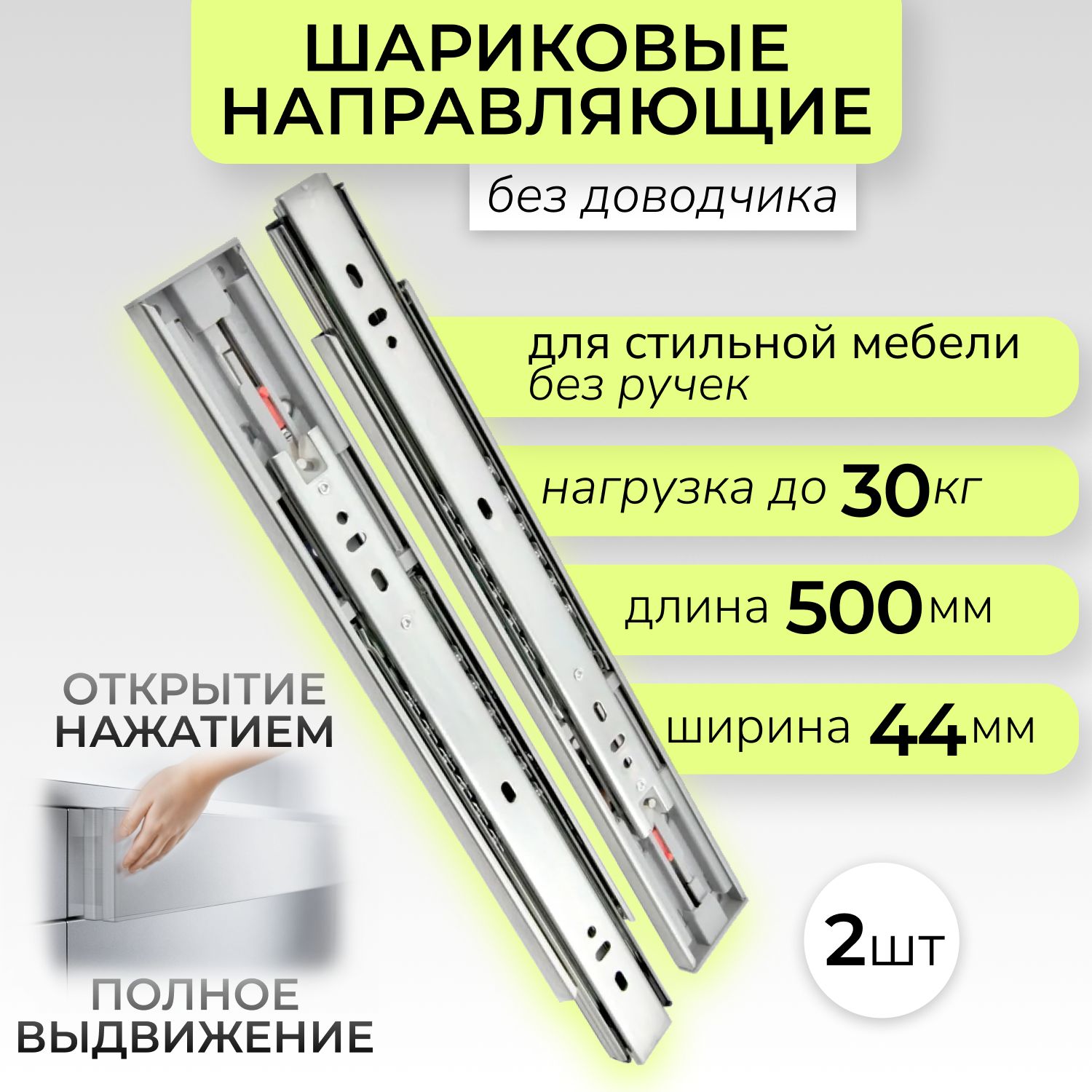 Шариковые направляющие для мебели Push-to-open (выдвижение после нажатия) для ящиков и тумб, длина 500 мм, без доводчика, телескопические, комплект, цинк, до 30 кг, DB4515Zn