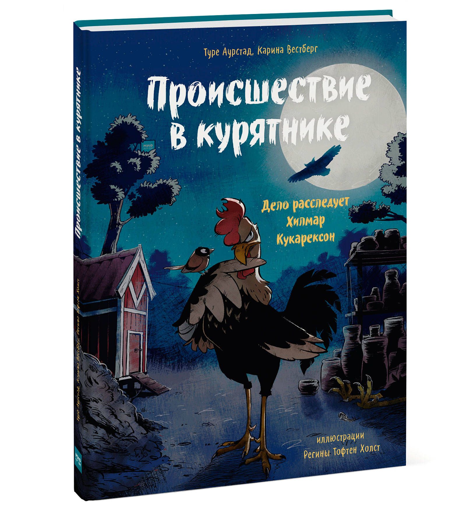 Происшествие в курятнике. Дело расследует Хилмар Кукарексон - купить с  доставкой по выгодным ценам в интернет-магазине OZON (253331033)