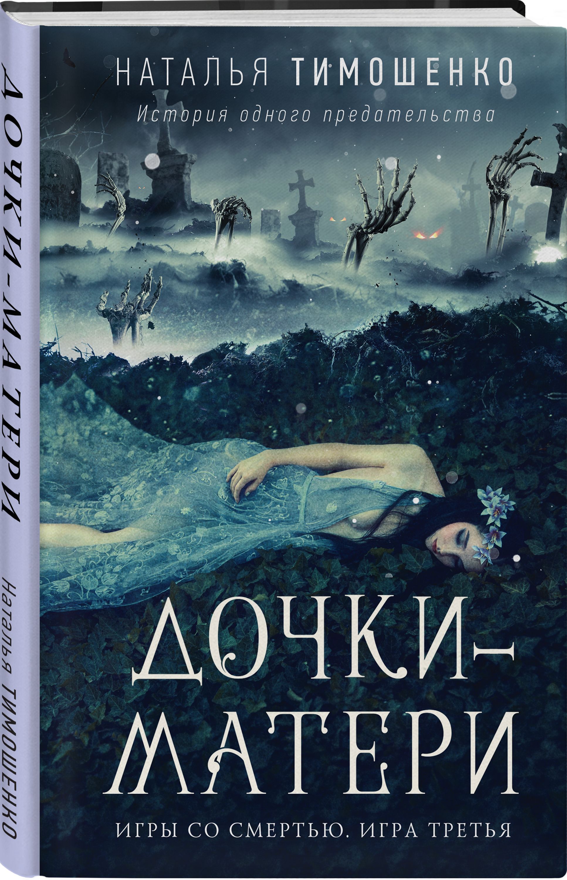 Обложка для книги. Книгу натальи тимошенко игры со смертью. Книгу натальи тимошенко игры со смертью. Тимошенко книги. Тимошенко игра.