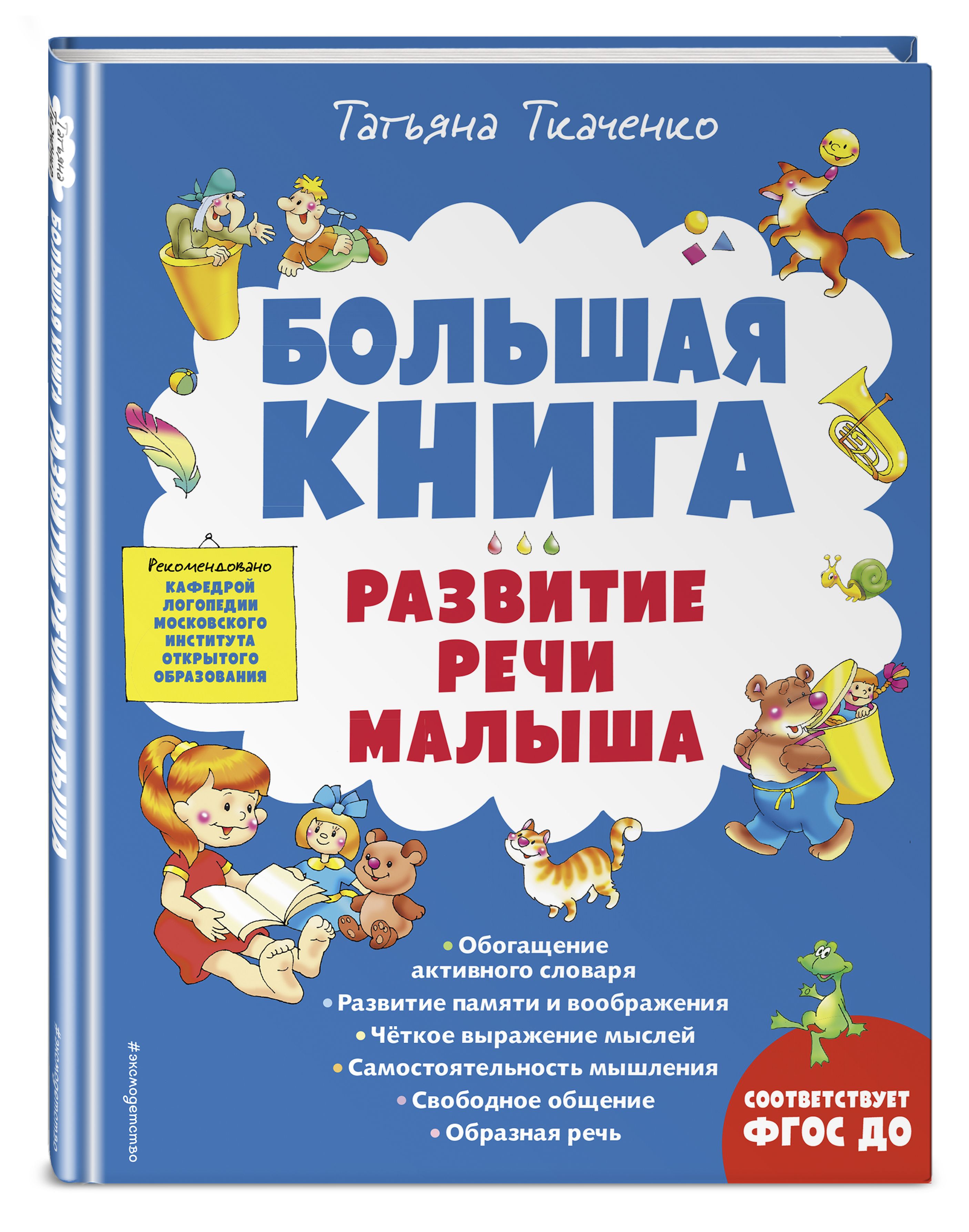 Большая книга. Развитие речи малыша | Ткаченко Татьяна Александровна -  купить с доставкой по выгодным ценам в интернет-магазине OZON (617744268)