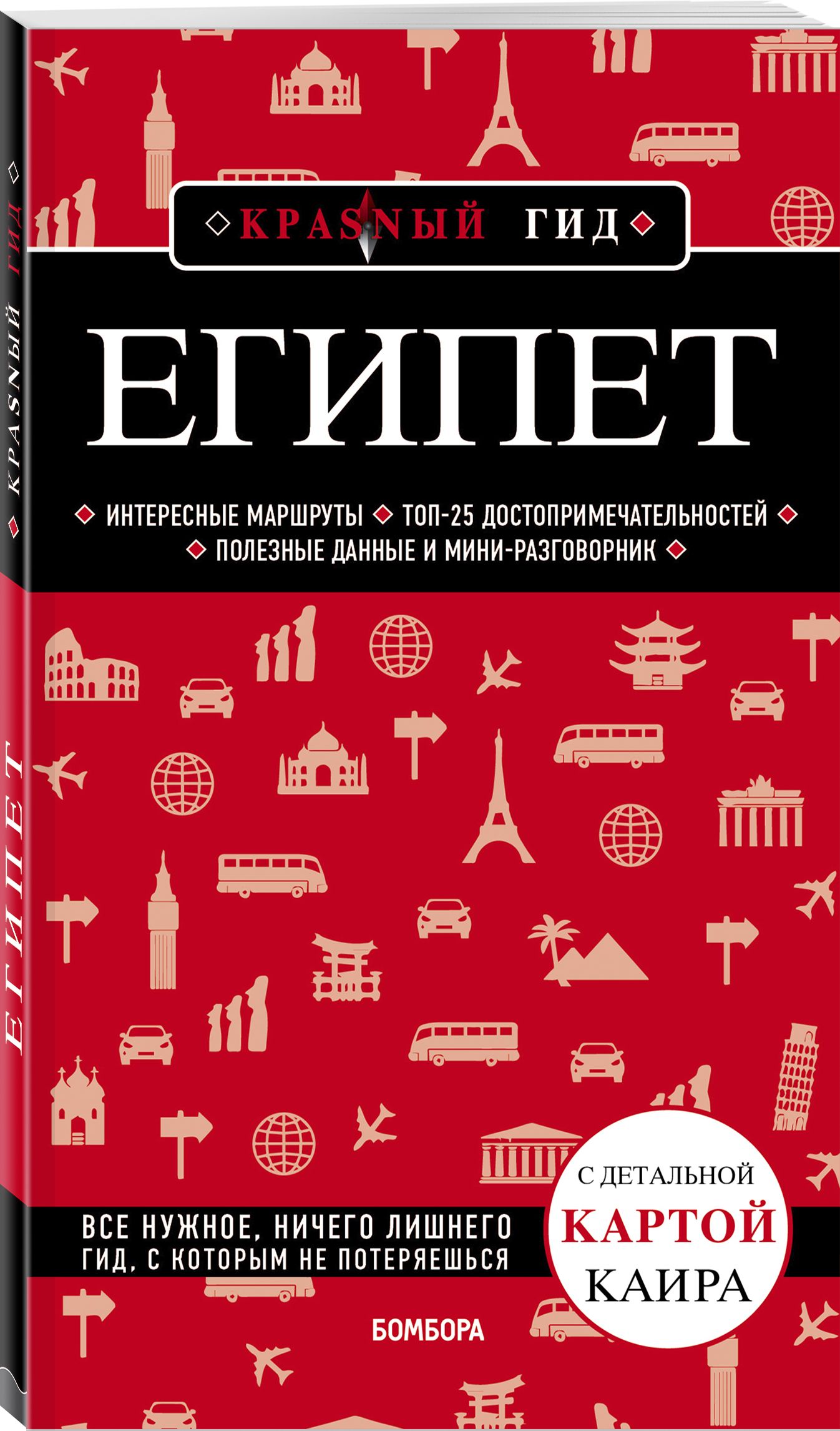 Египет. 2-е изд., испр. и доп. Путеводитель с картами | Александрова Алена