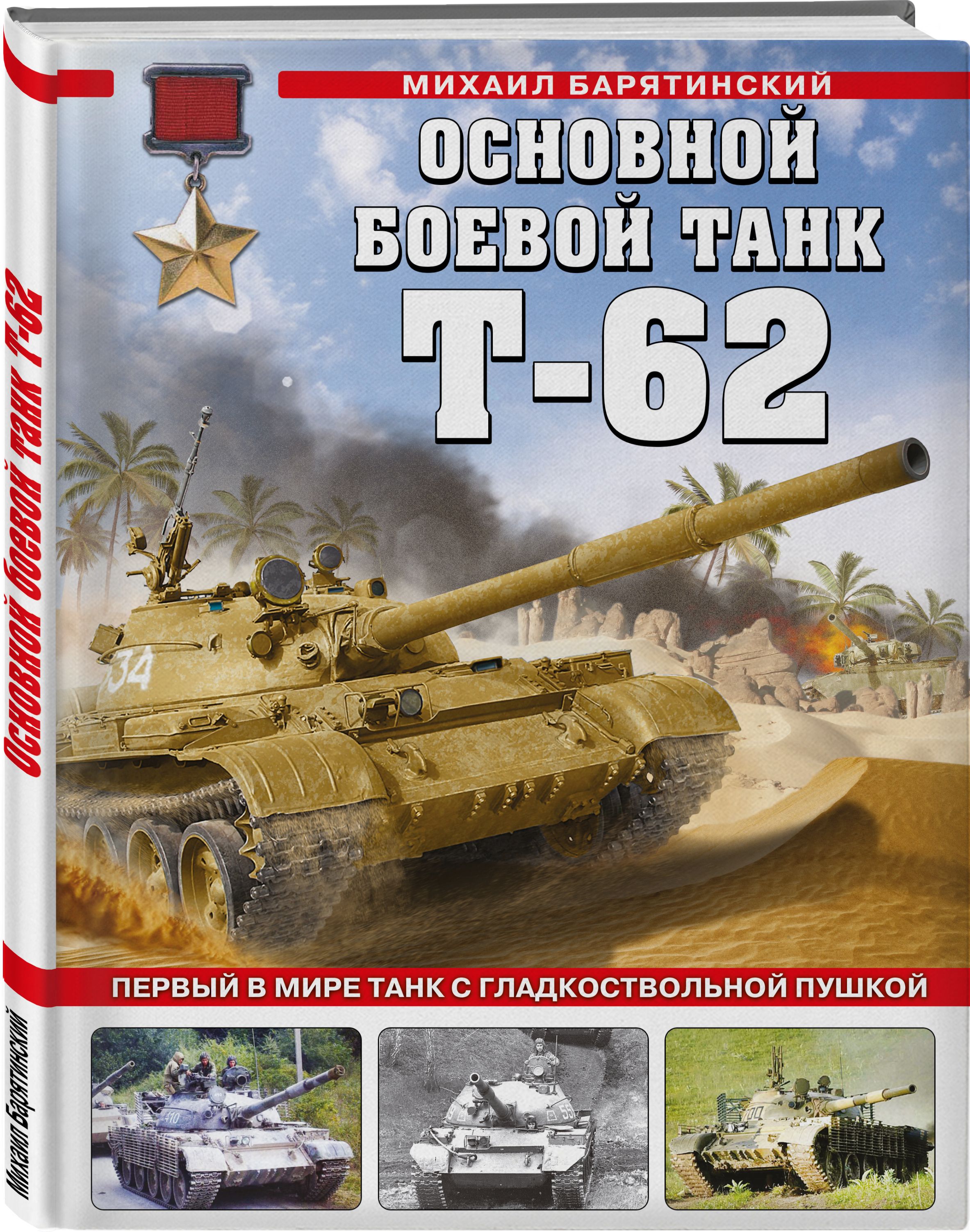 Основной боевой танк Т-62. Первый в мире танк с гладкоствольной пушкой |  Барятинский Михаил Борисович