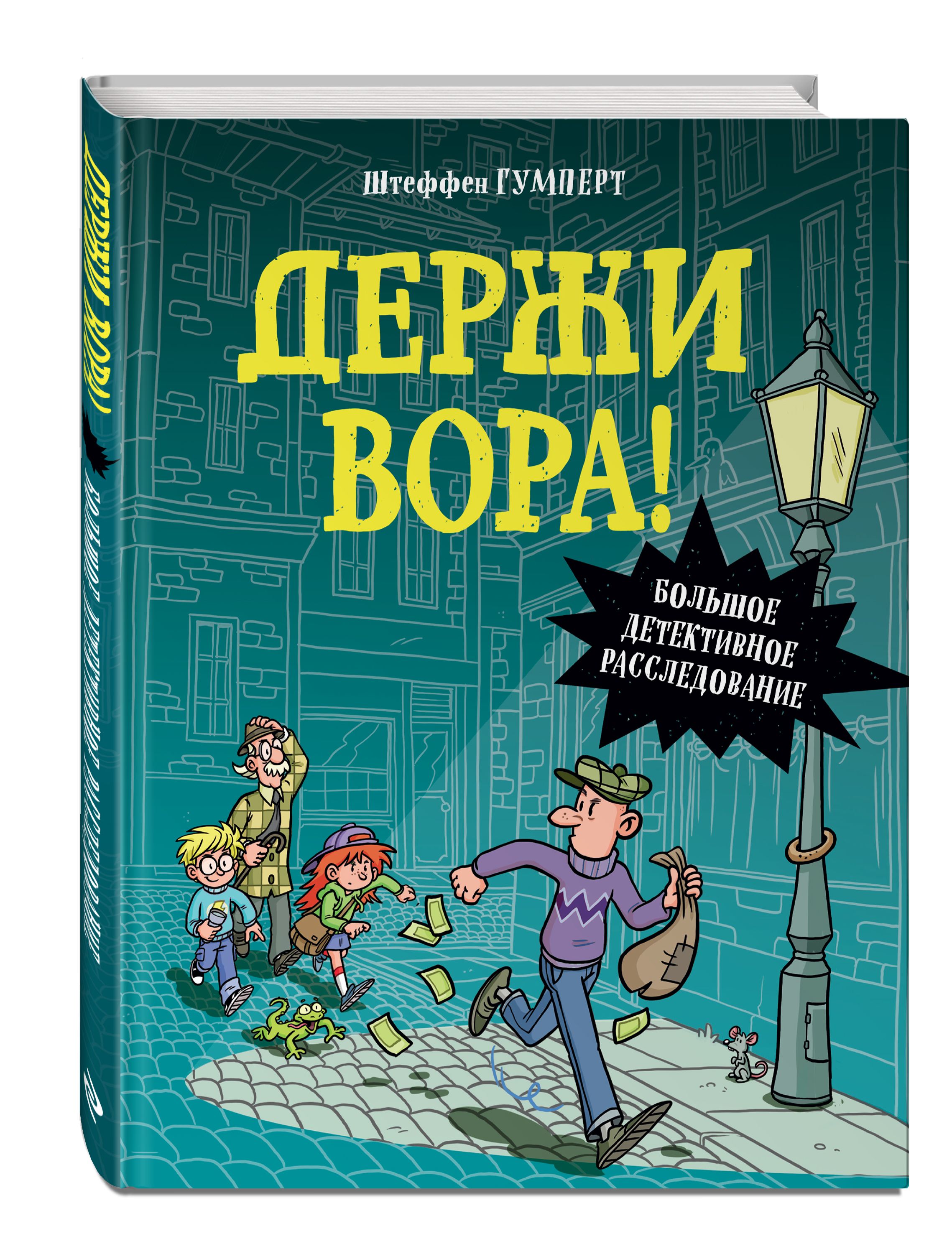 Держи вора! Большое детективное расследование - купить с доставкой по  выгодным ценам в интернет-магазине OZON (570337580)