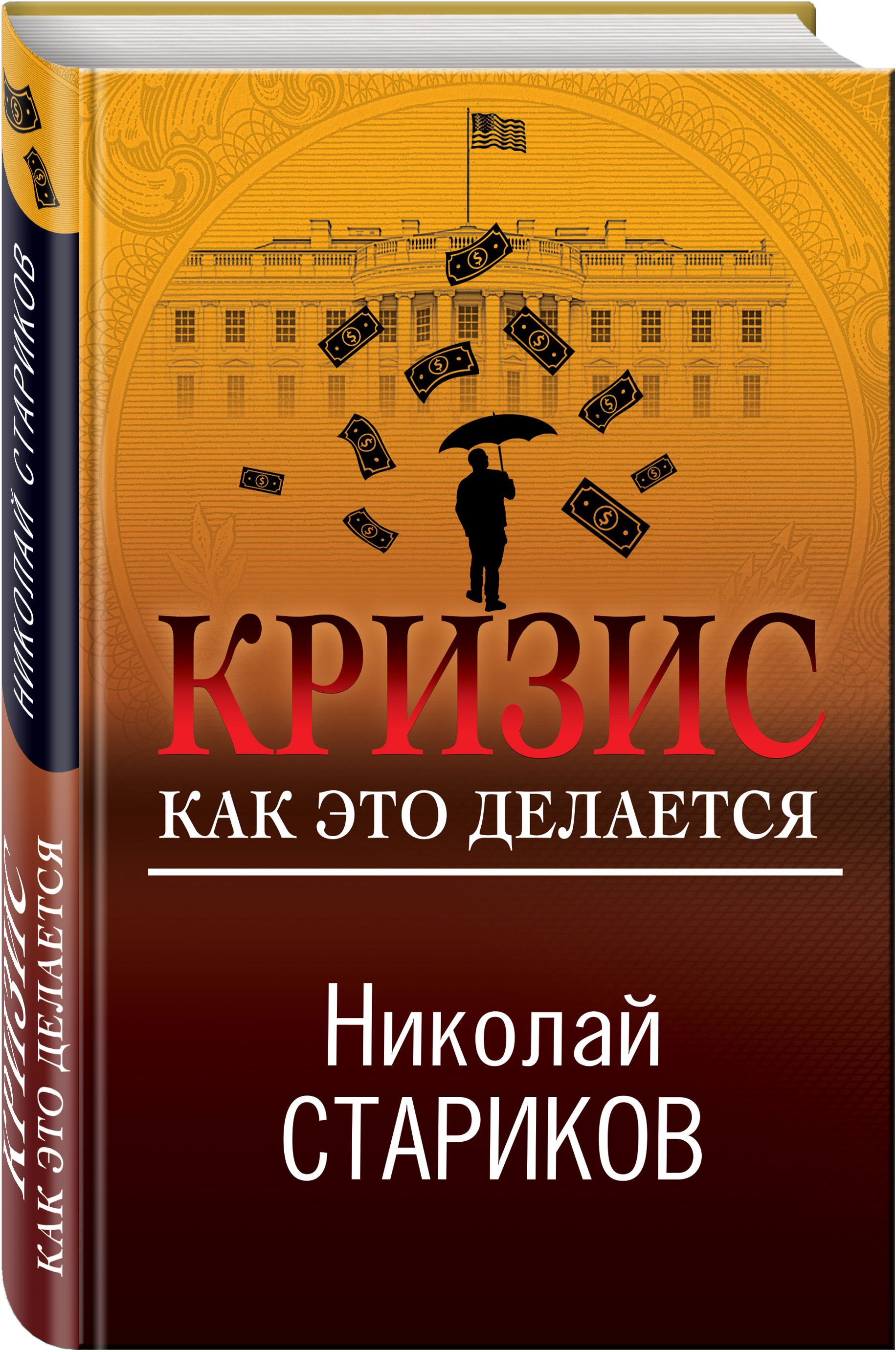 Кризис. Как это делается | Стариков Николай Викторович - купить с доставкой  по выгодным ценам в интернет-магазине OZON (469976906)