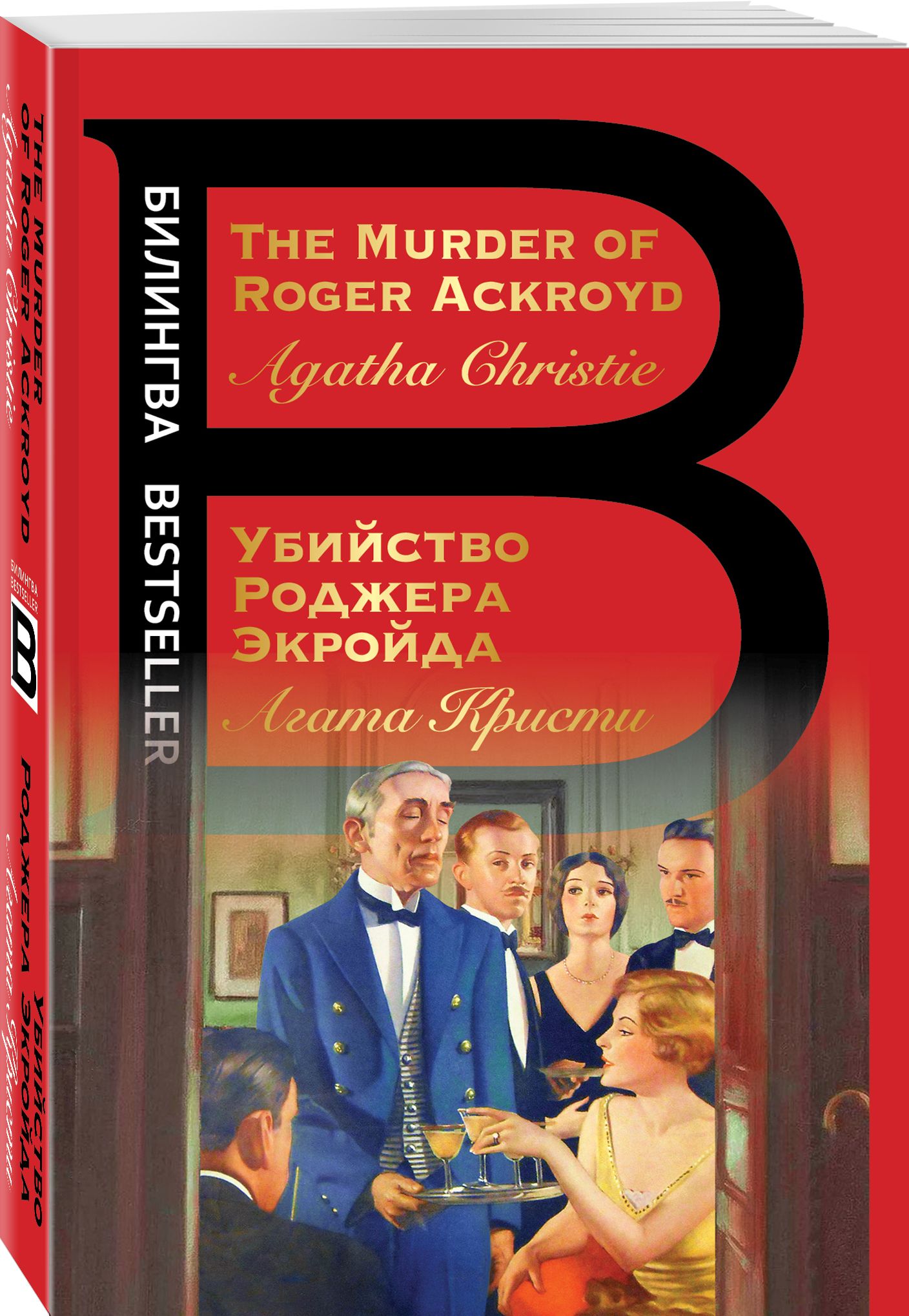 Убийство Роджера Экройда | Кристи Агата - купить с доставкой по выгодным  ценам в интернет-магазине OZON (525109436)