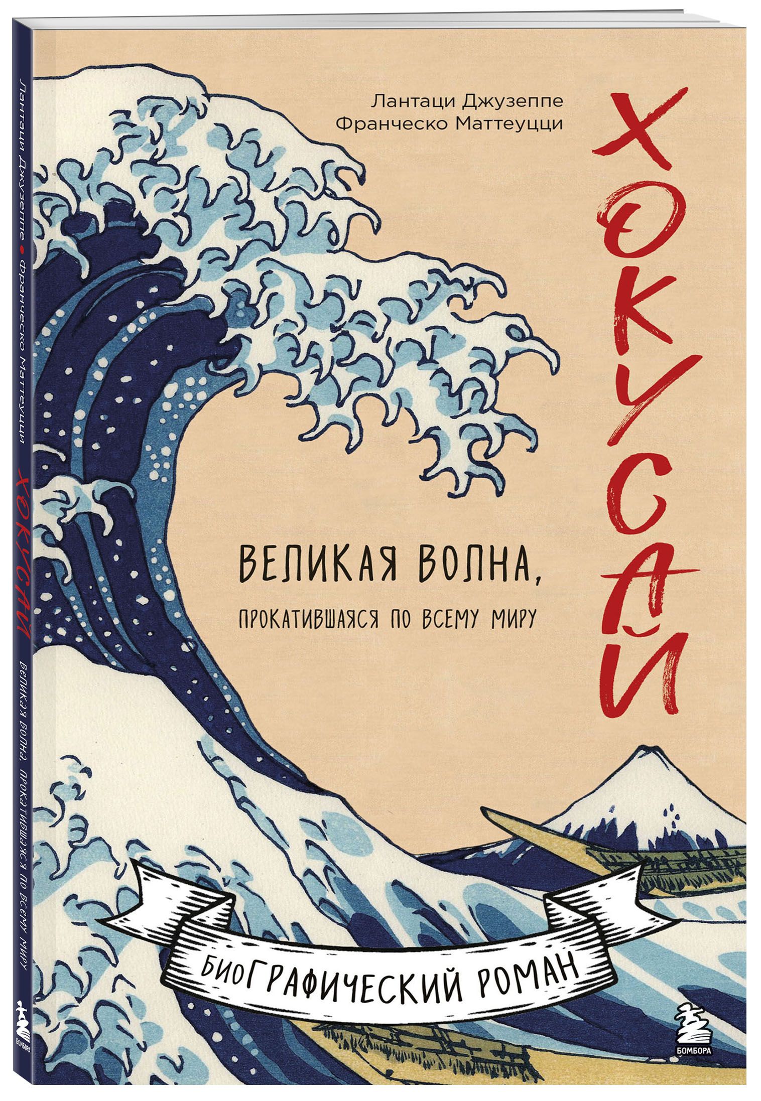 Хокусай. Великая волна, прокатившаяся по всему миру | Лантаци Джузеппе,  Маттеуцци Франческо - купить с доставкой по выгодным ценам в  интернет-магазине OZON (598334562)