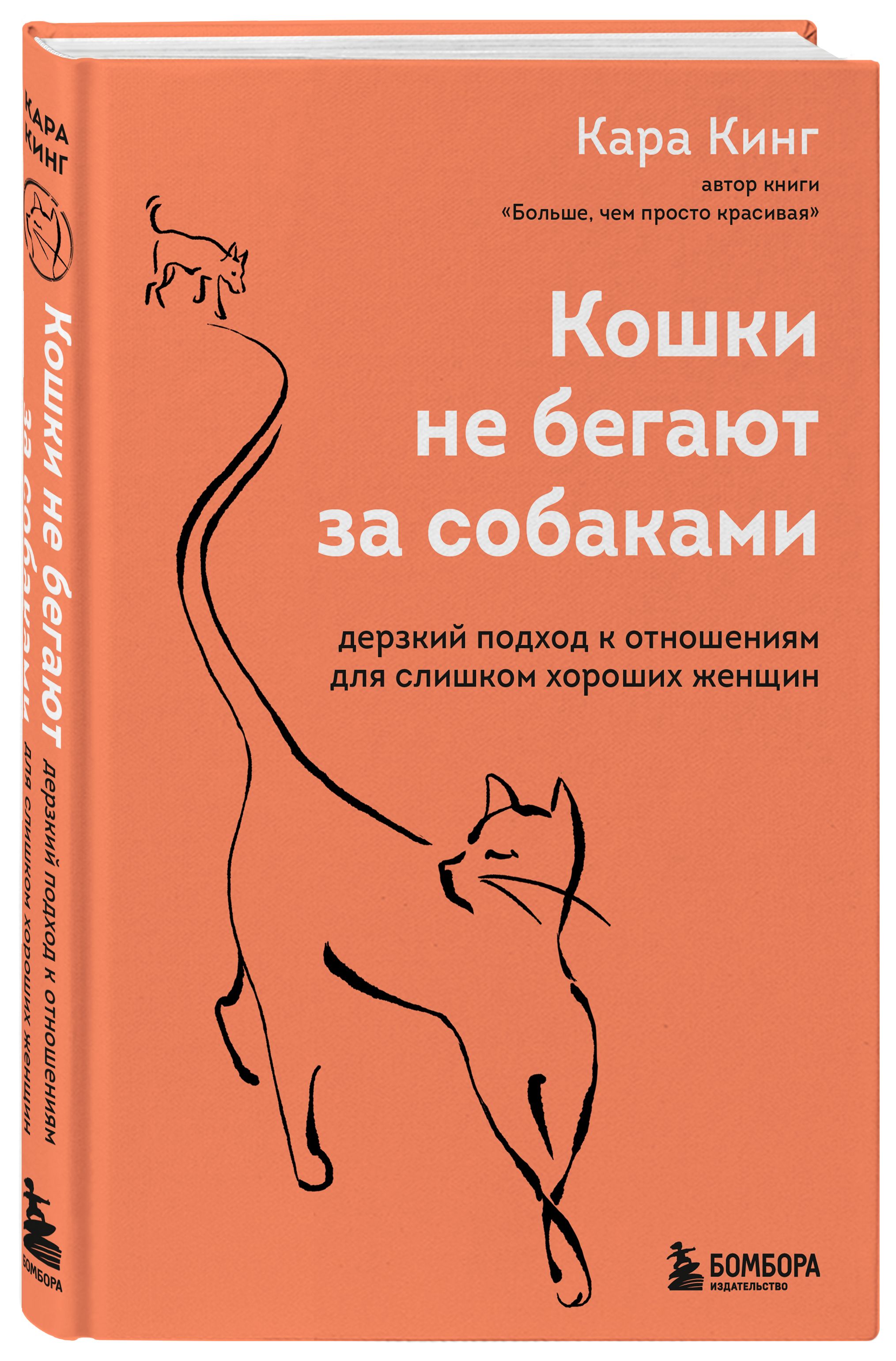 Кошки не бегают за собаками. Дерзкий подход к отношениям для слишком  хороших женщин | Кинг Кара - купить с доставкой по выгодным ценам в  интернет-магазине OZON (540172840)