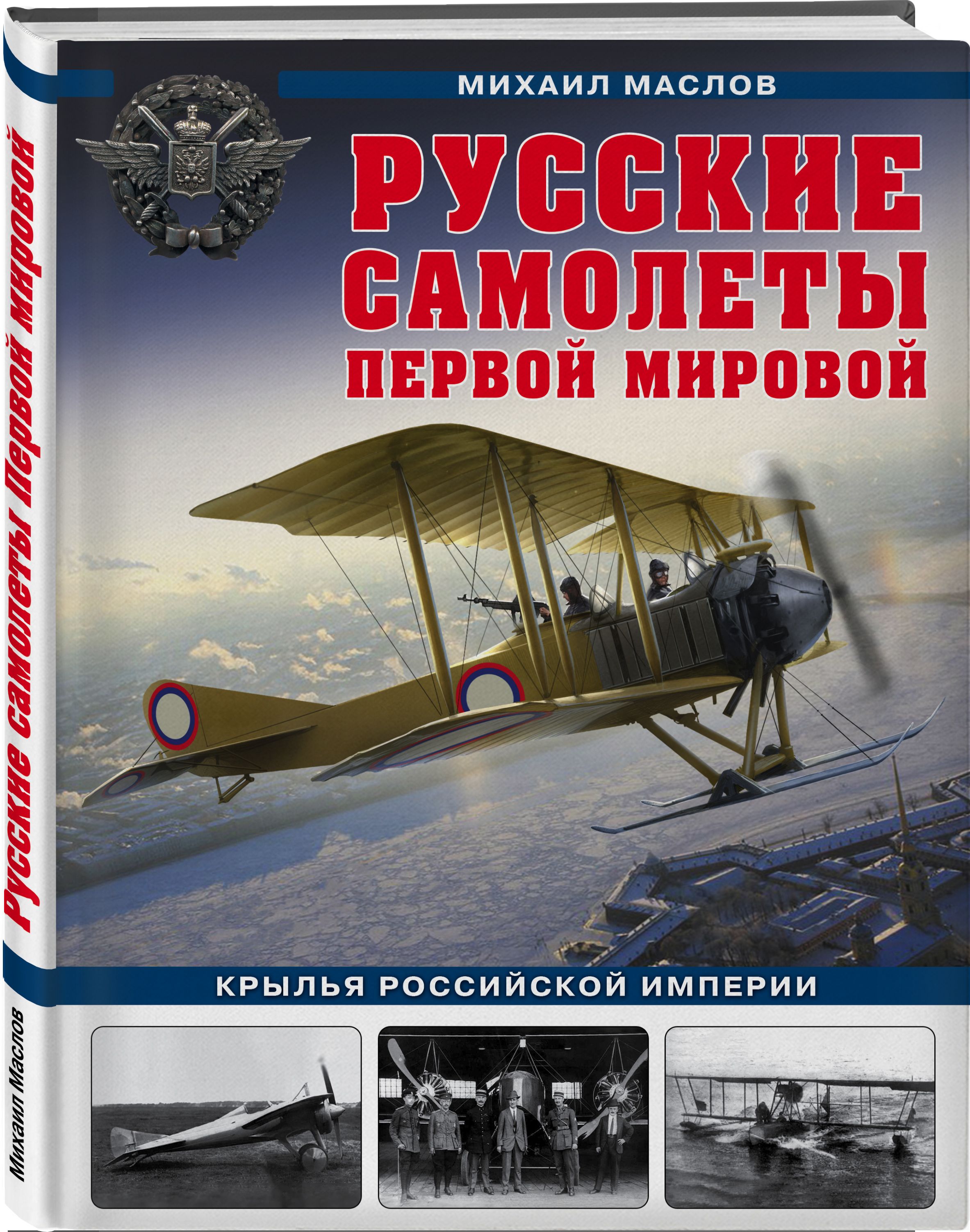 Русские самолеты Первой мировой: Крылья Российской империи | Маслов Михаил  Александрович - купить с доставкой по выгодным ценам в интернет-магазине  OZON (266794356)