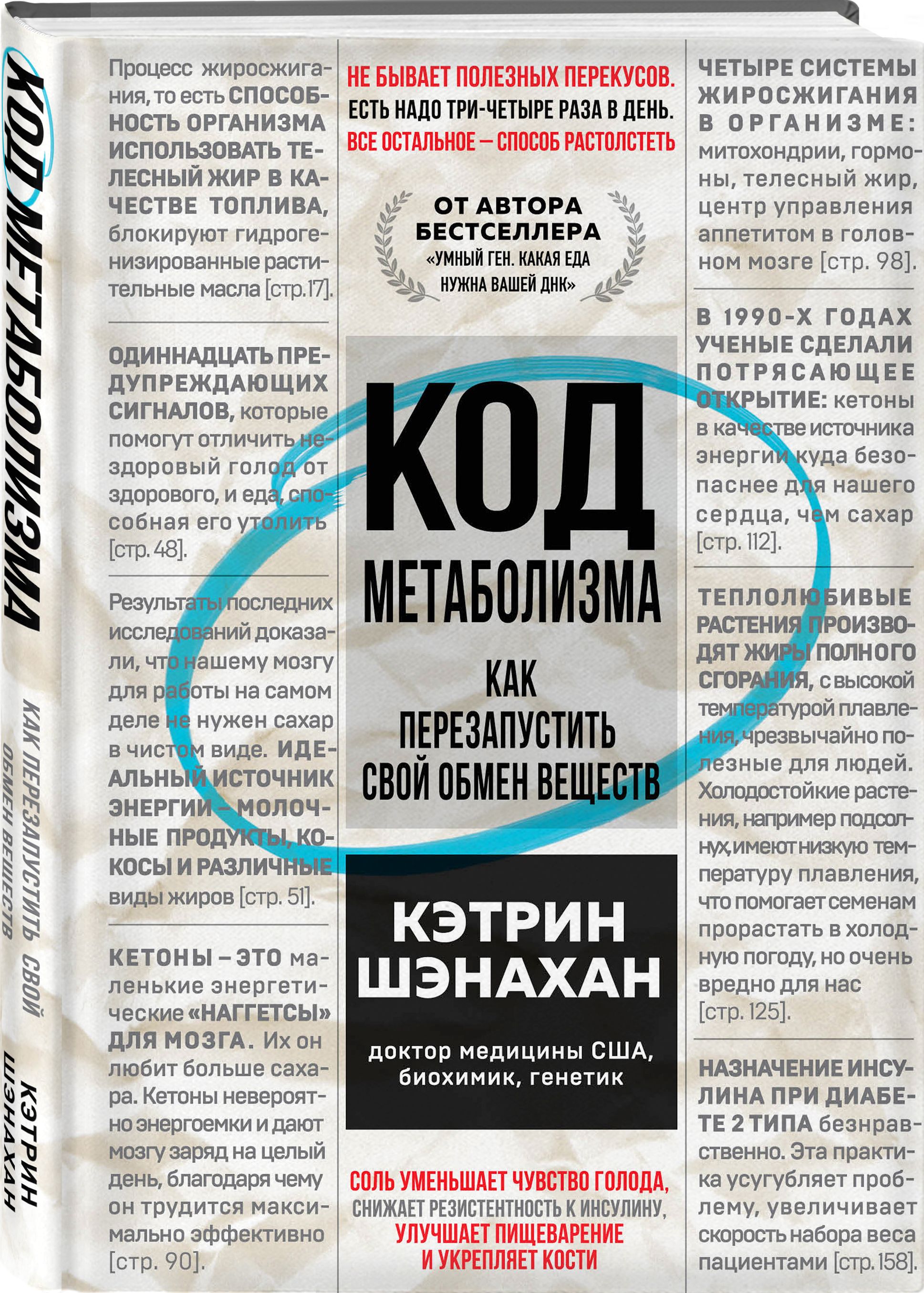 Код метаболизма. Как перезапустить свой обмен веществ | Шэнахан Кэтрин -  купить с доставкой по выгодным ценам в интернет-магазине OZON (364029841)