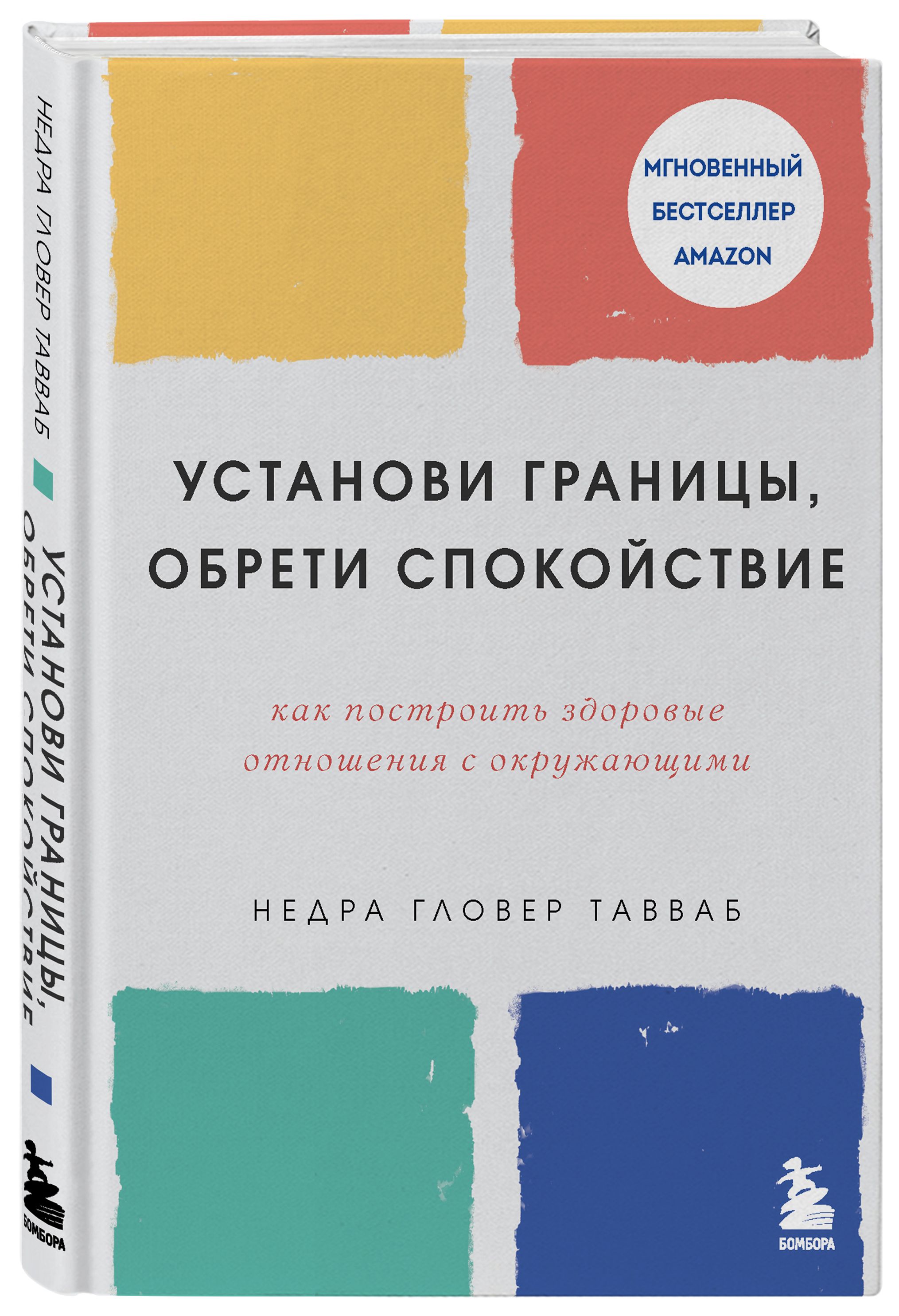 Установи границы, обрети душевный покой. Как построить здоровые отношения с  окружающими | Тавваб Недра Гловер - купить с доставкой по выгодным ценам в  интернет-магазине OZON (625234600)