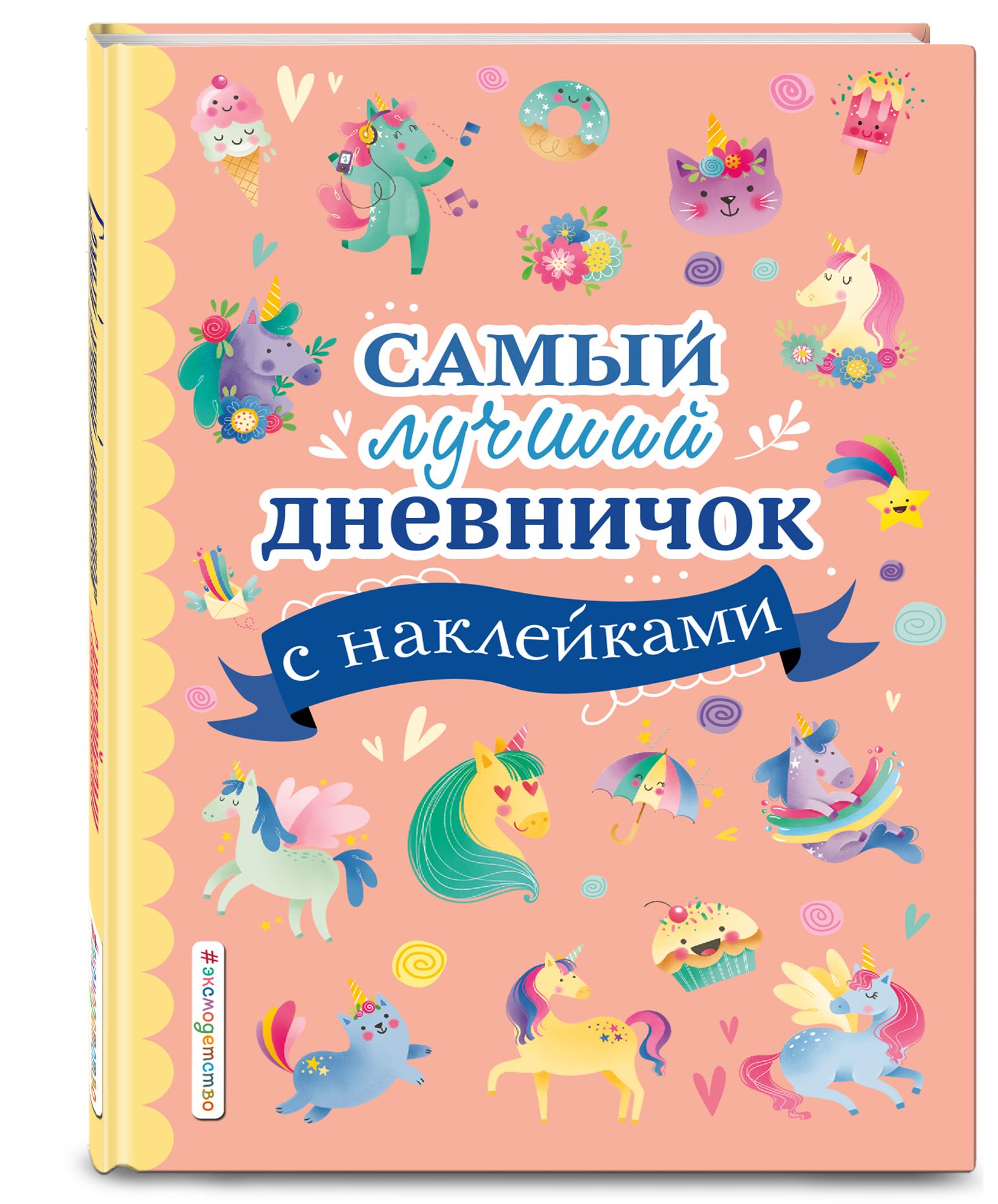 Самый лучший дневничок с наклейками