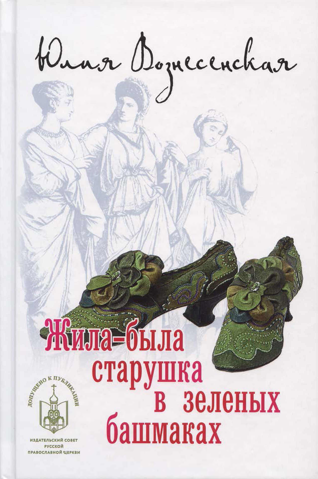 Жила ю. Жила-была старушка в зеленых башмаках Юлия Вознесенская. Книга жила была старушка в зеленых башмаках. Юлия Вознесенская книги. Книги ю. Вознесенской.