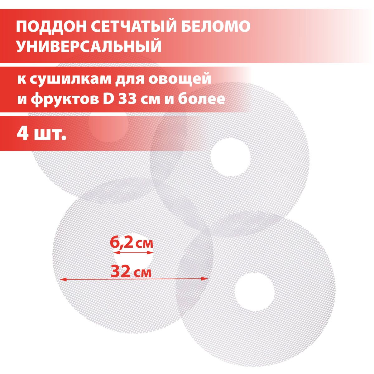 Поддон сетчатый универсальный к электросушилке Беломо (8360-00, 8360-01), Д-32 см, 4шт.