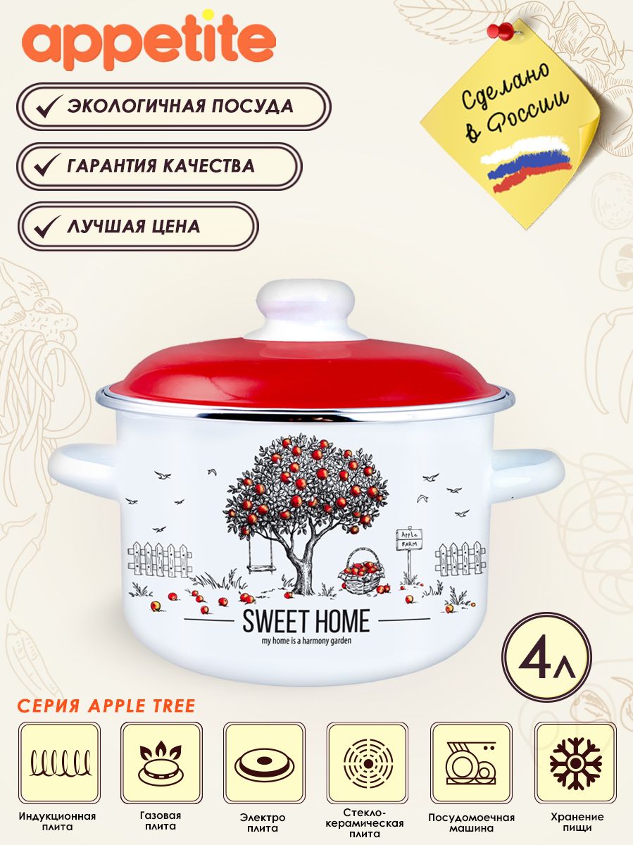 Кастрюля эмалированная с крышкой Apple Tree 4,0л ТМ Appetite