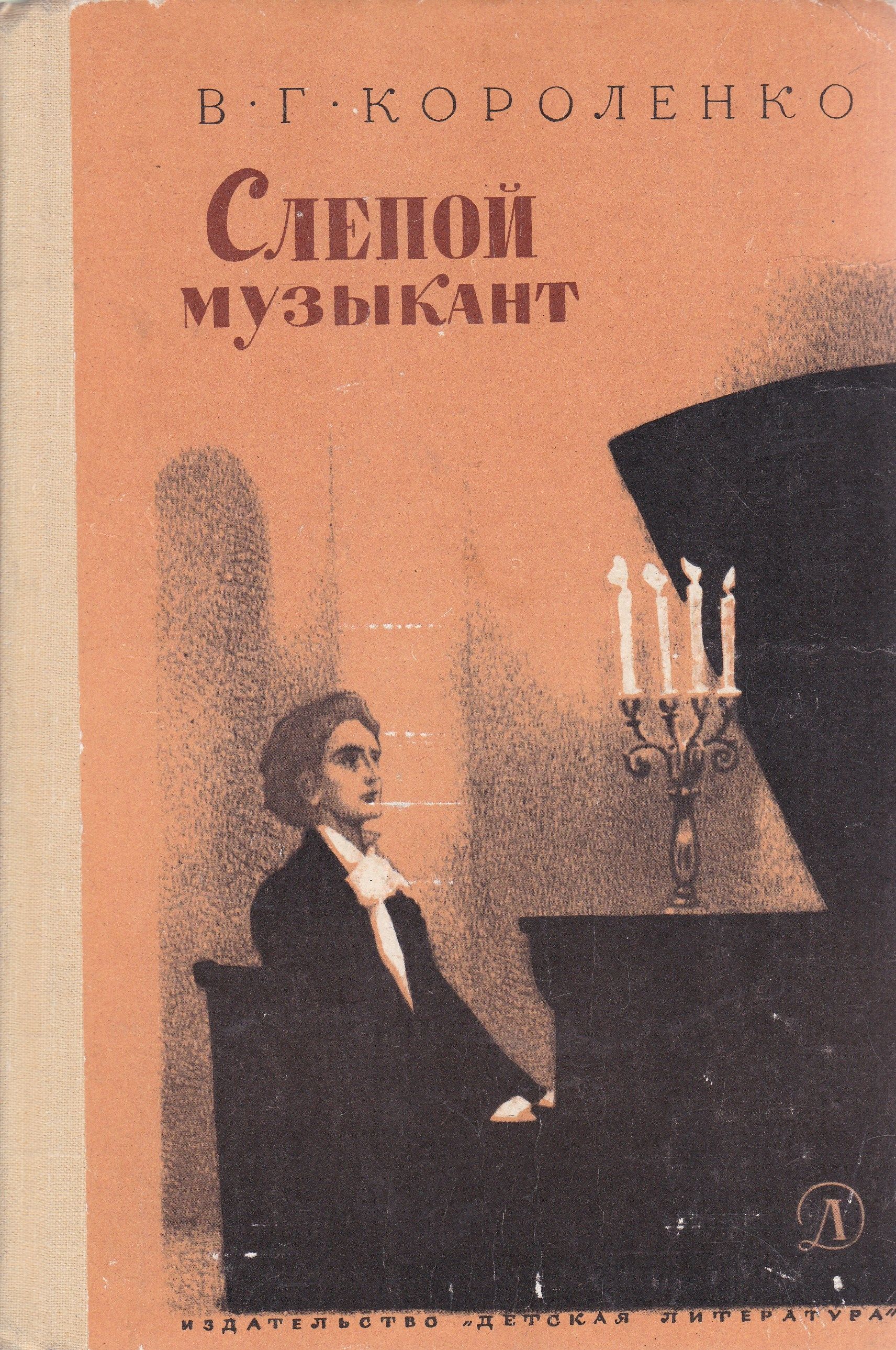 Короленко слепой музыкант. В Г Короленко слепой музыкант. Владимир Короленко слепой музыкант. Слепой музыкант Короленко Владимир Галактионович книга. В. Короленко 