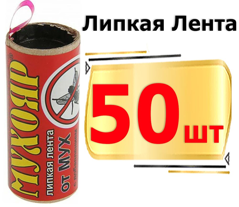 Липкаялентаотмухкомплект50шт,липучкадлямух,мухоловкаМухояр