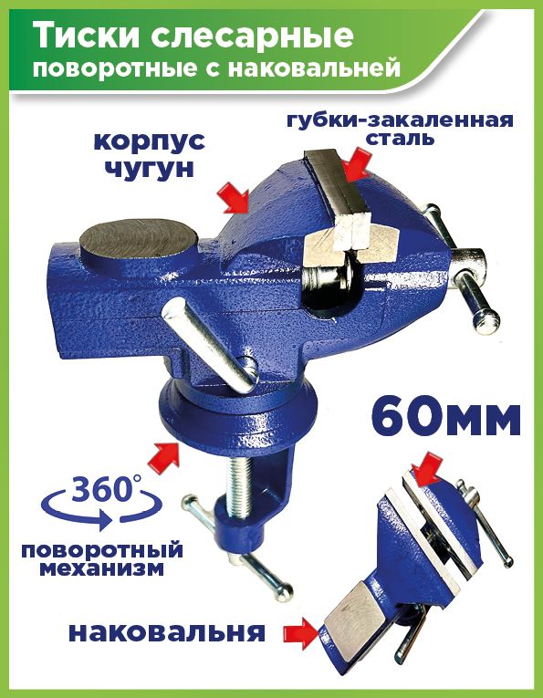 Тиски слесарные, поворотные, с наковальней, 60мм, Maximum QUALITY TOOLS